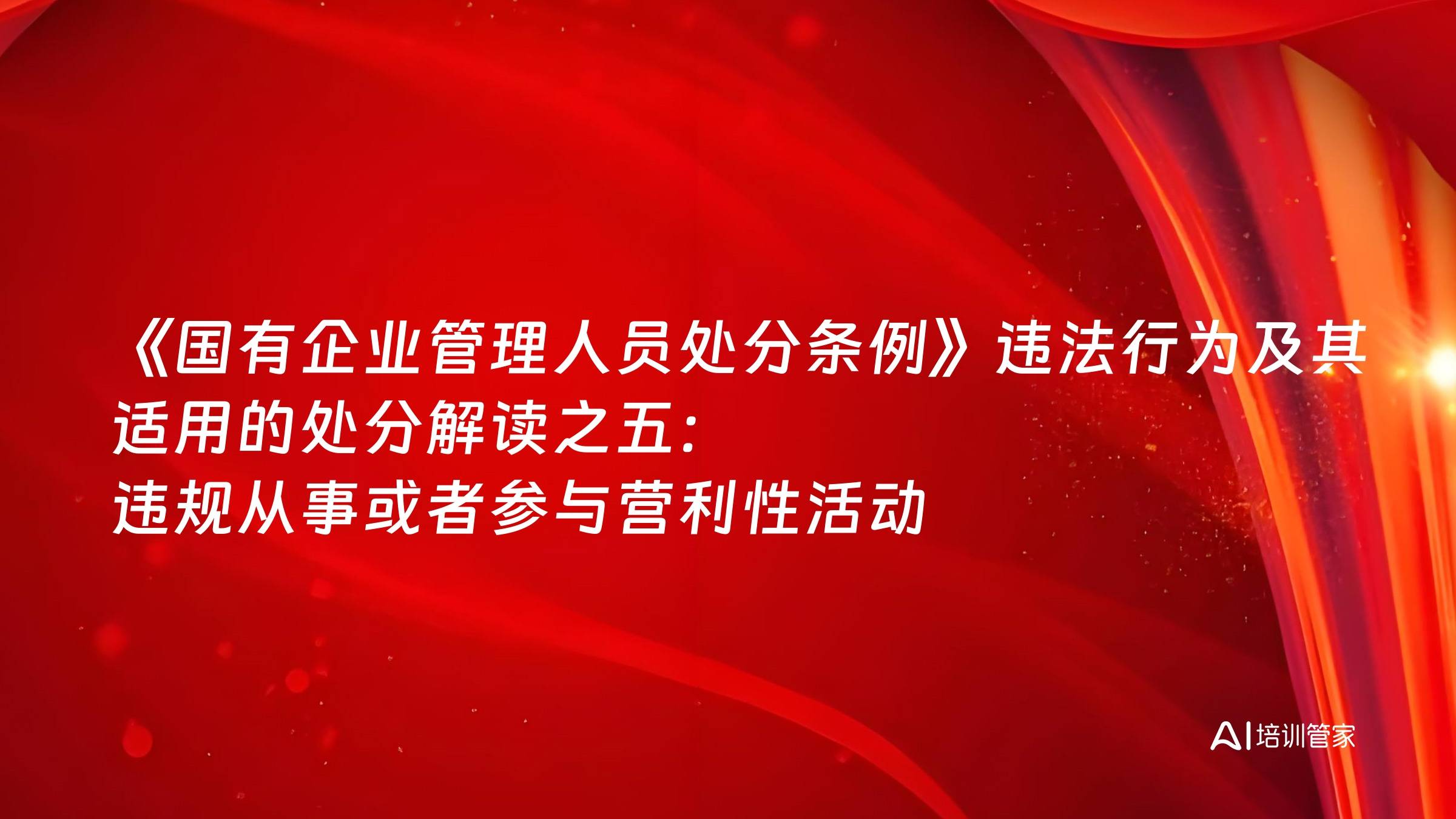 《国有企业管理人员处分条例》违法行为及其适用的处分解读之五：违规从事或者参与营利性活动