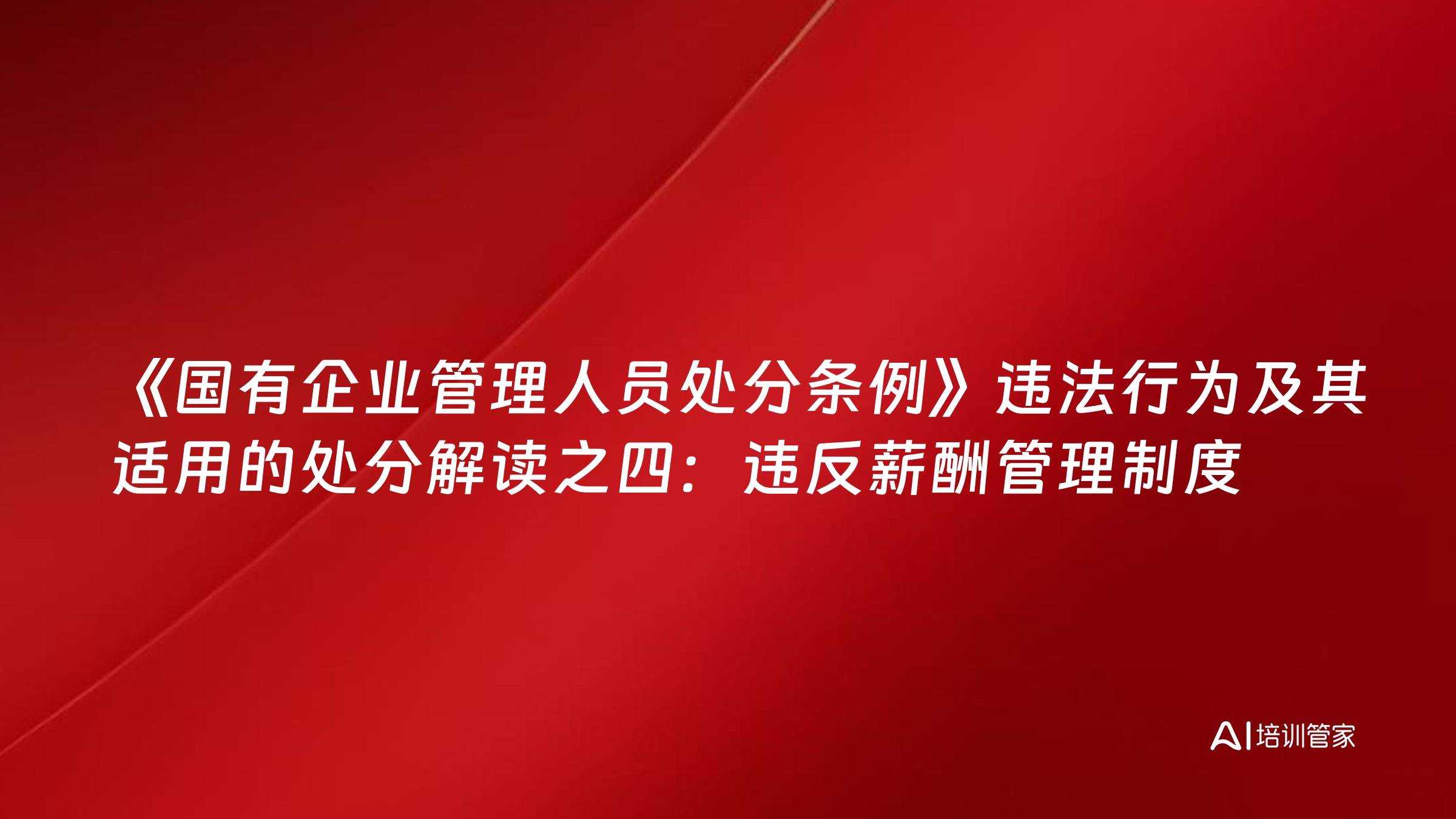 《国有企业管理人员处分条例》违法行为及其适用的处分解读之四：违反薪酬管理制度