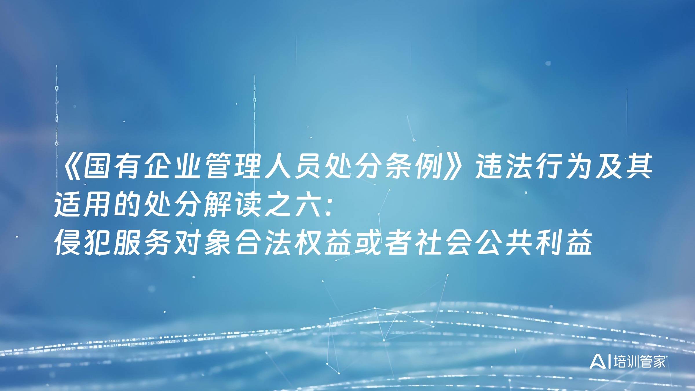 《国有企业管理人员处分条例》违法行为及其适用的处分解读之六：侵犯服务对象合法权益或者社会公共利益