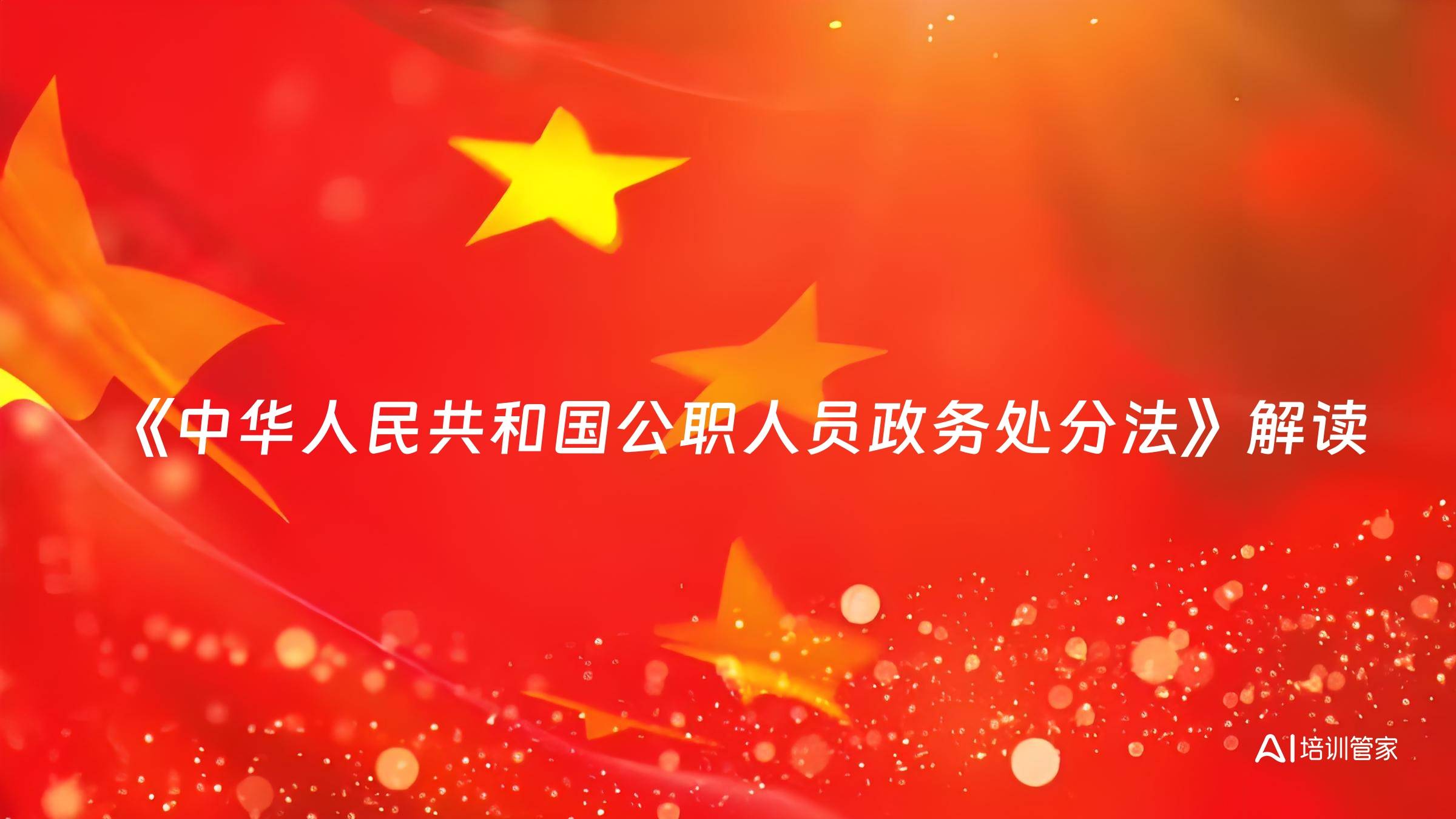 《中华人民共和国公职人员政务处分法》解读