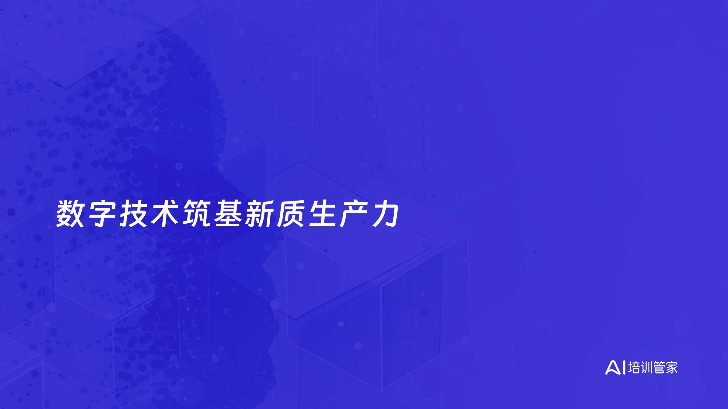 数字技术筑基新质生产力