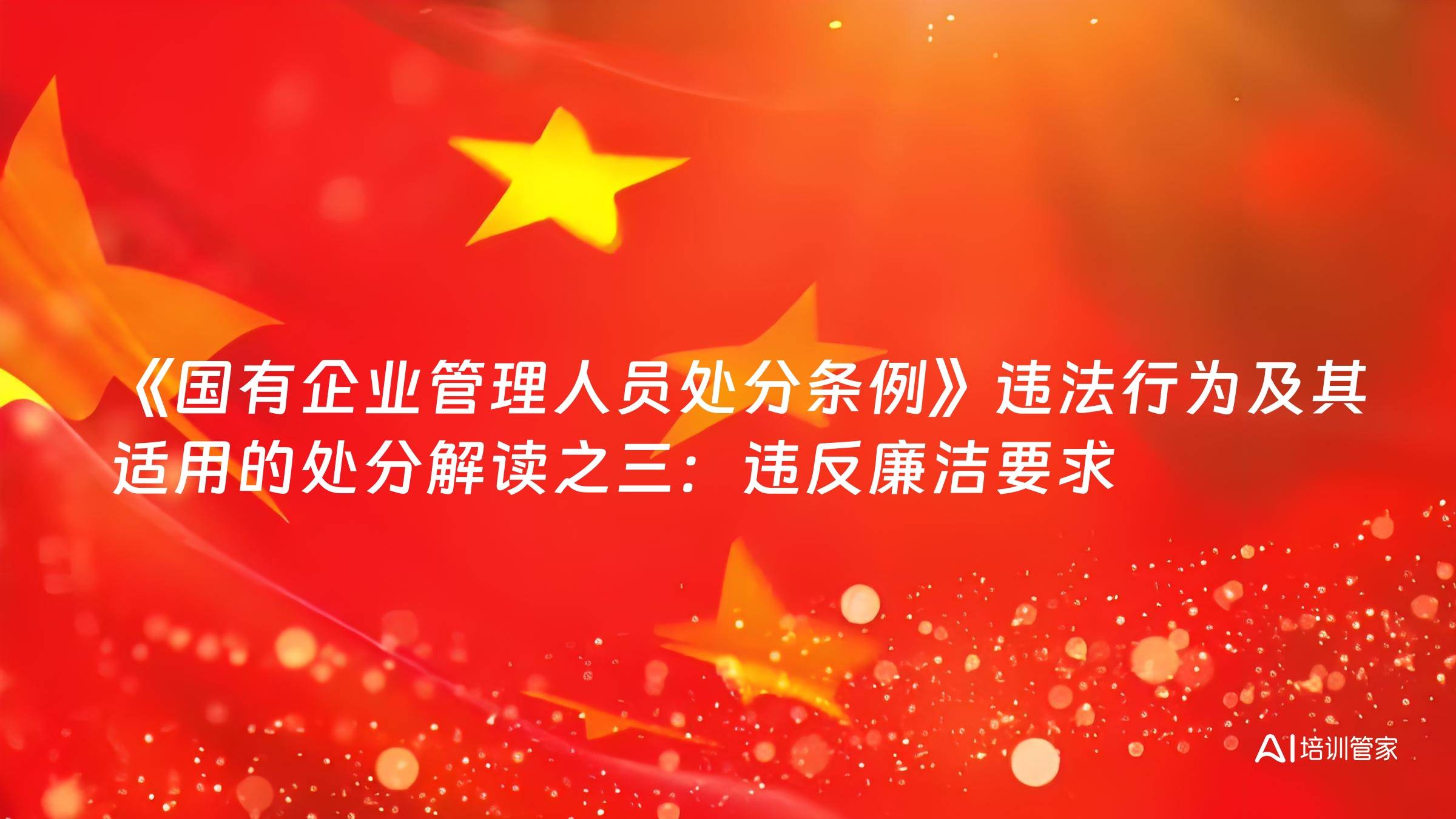《国有企业管理人员处分条例》违法行为及其适用的处分解读之三：违反廉洁要求