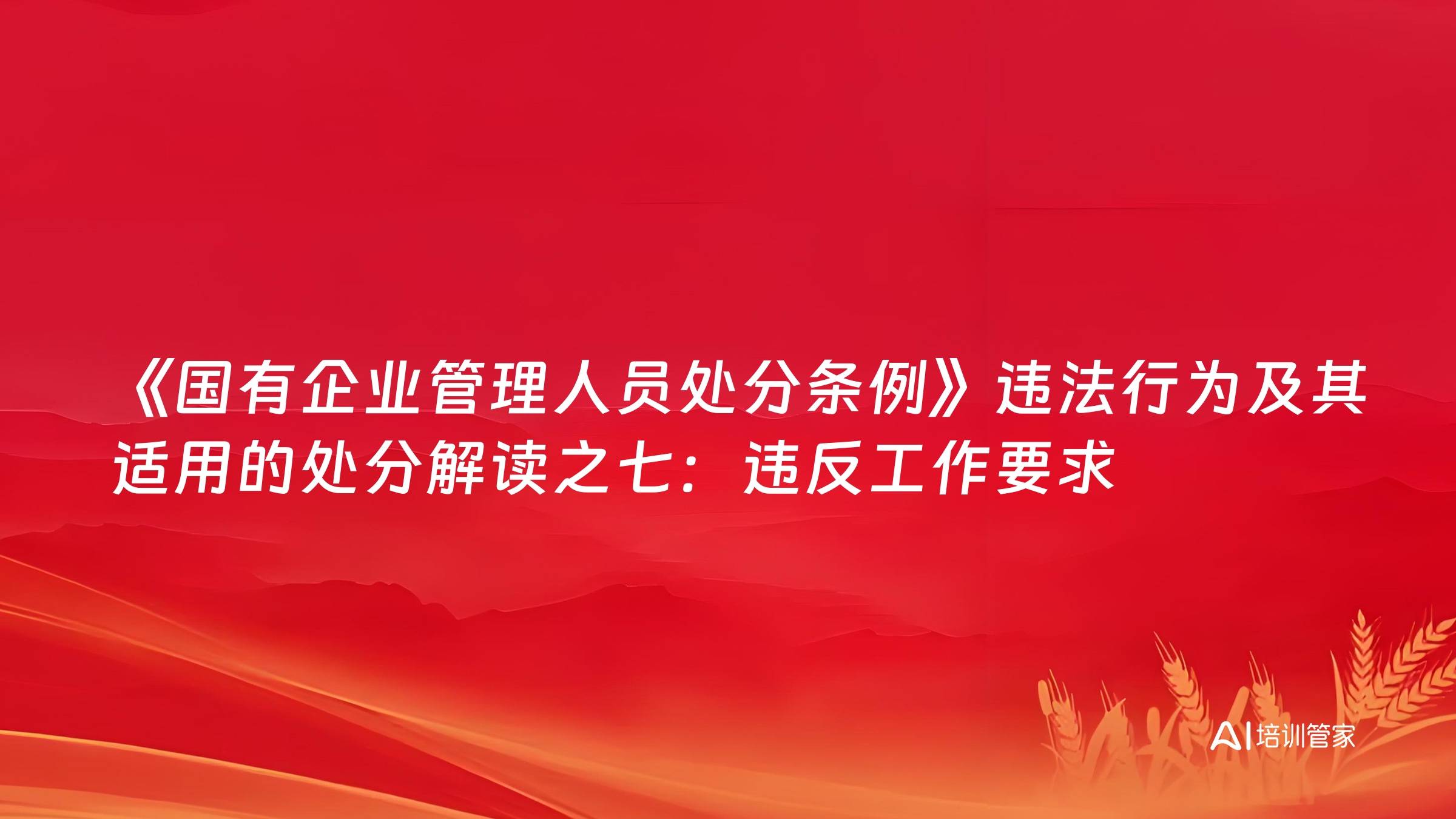 《国有企业管理人员处分条例》违法行为及其适用的处分解读之七：违反工作要求