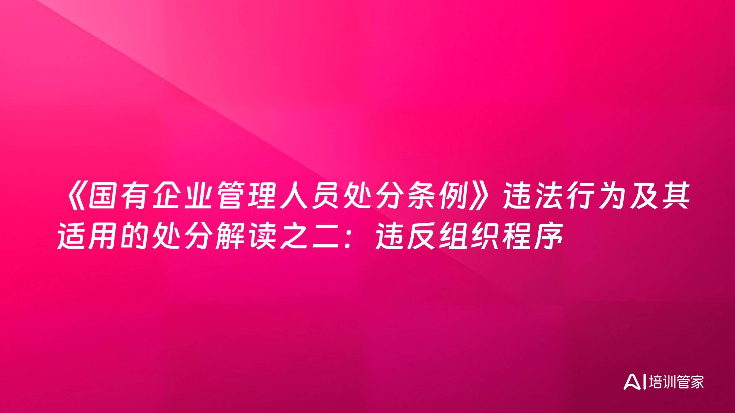 《国有企业管理人员处分条例》违法行为及其适用的处分解读之二：违反组织程序
