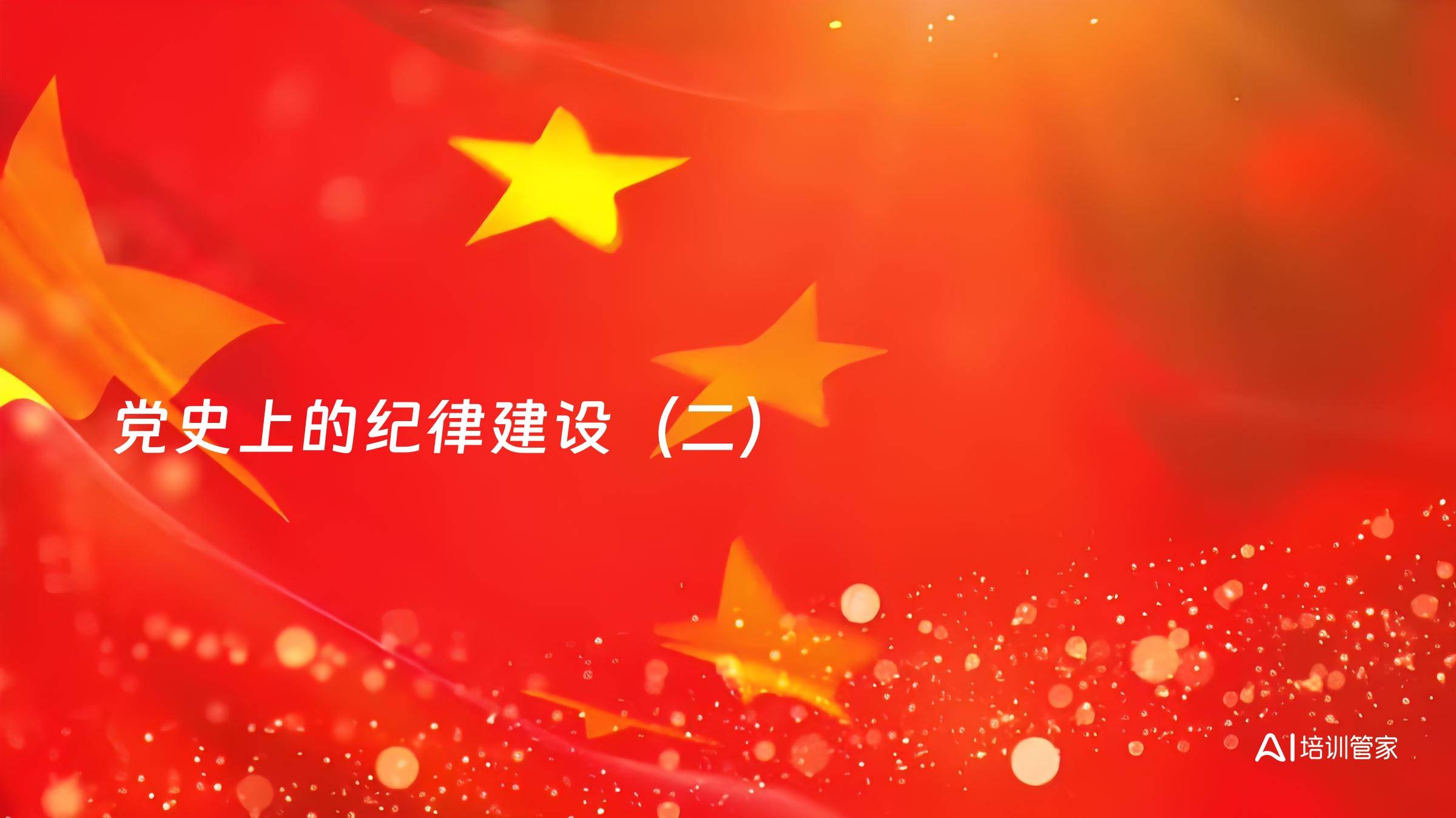 党史上的纪律建设（二）