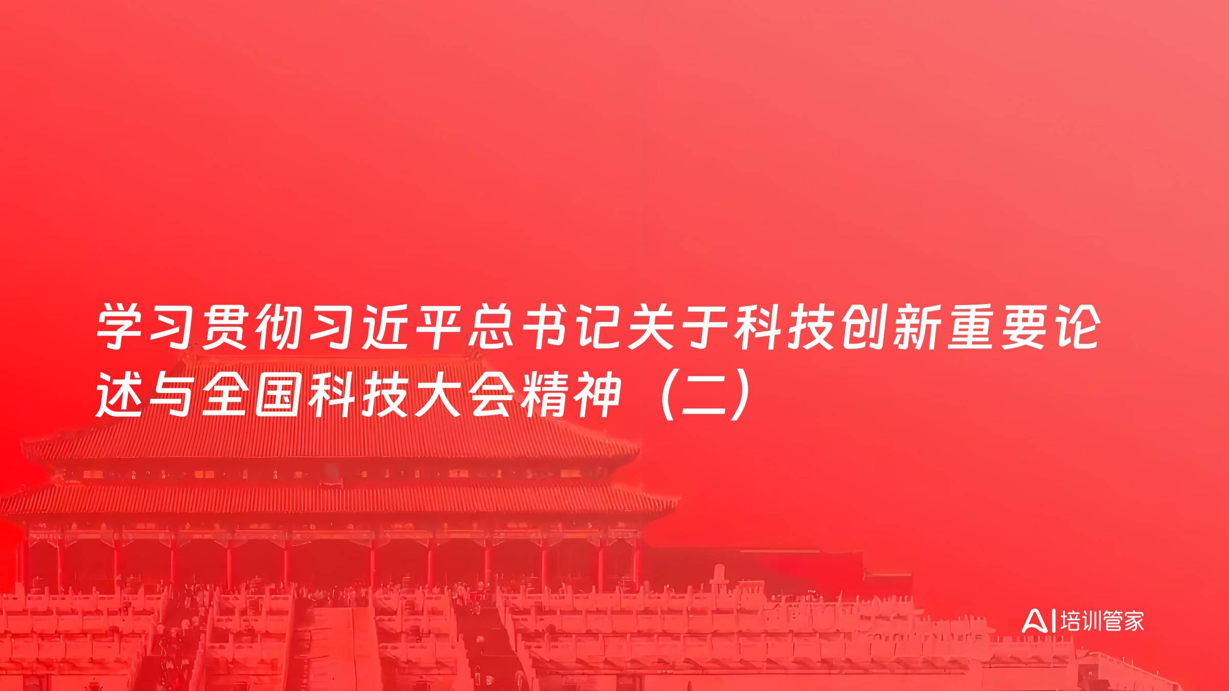 学习贯彻习近平总书记关于科技创新重要论述与全国科技大会精神（二）