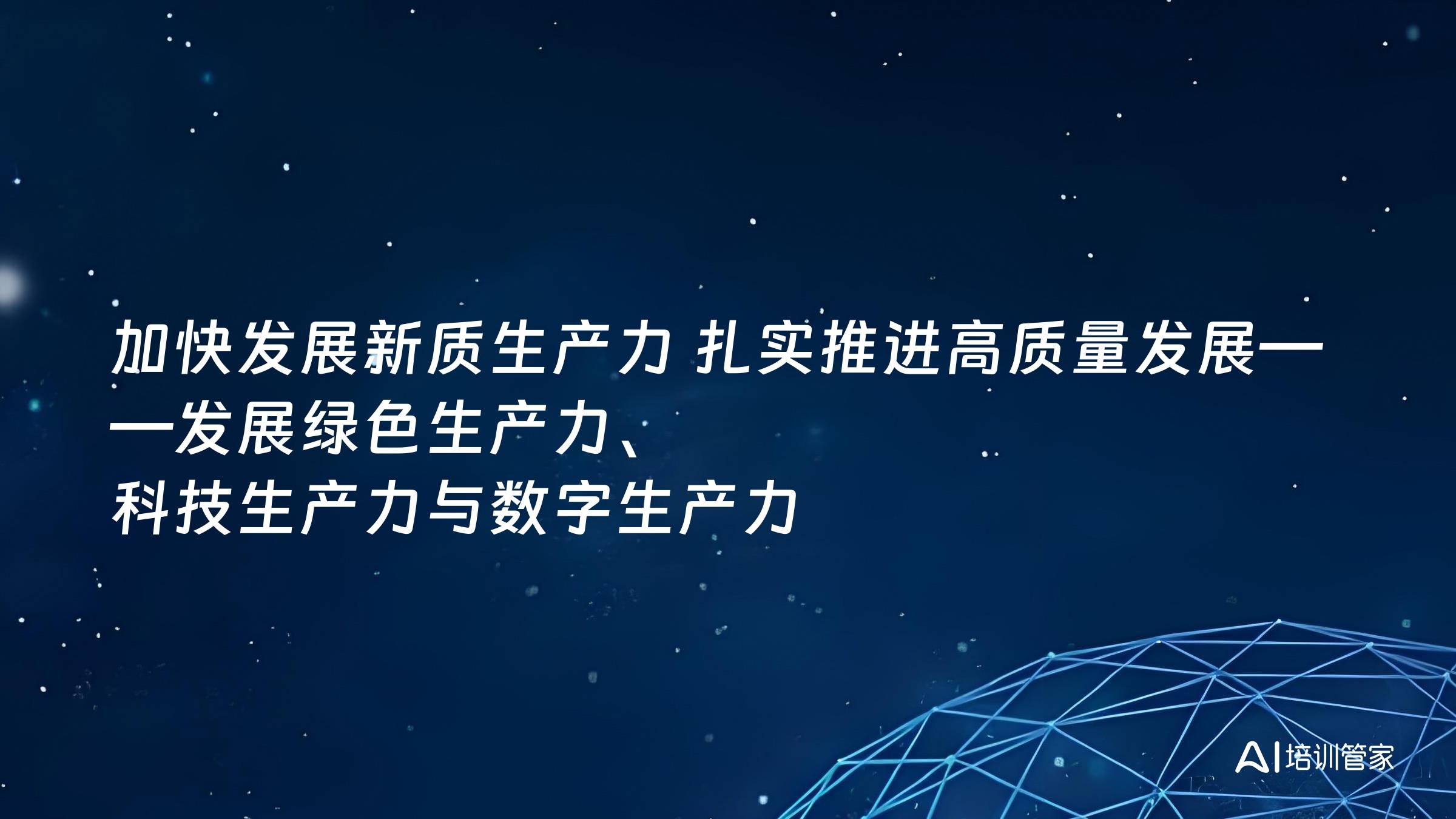 加快发展新质生产力 扎实推进高质量发展——发展绿色生产力、科技生产力与数字生产力