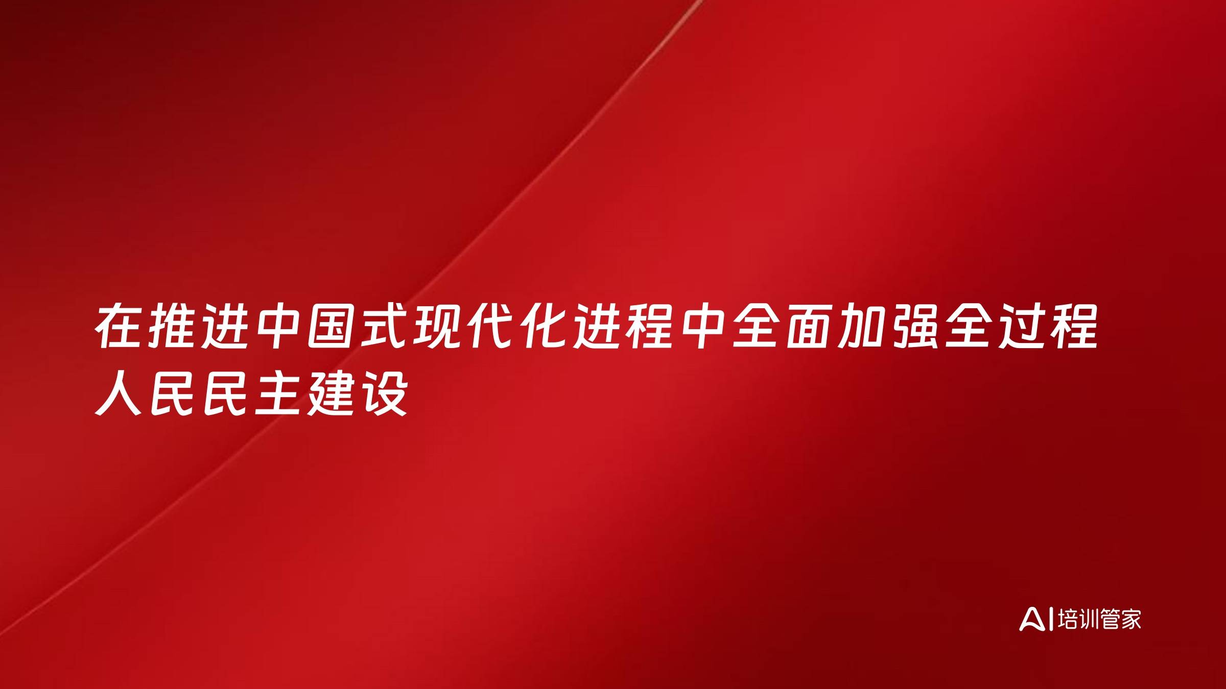 在推进中国式现代化进程中全面加强全过程人民民主建设