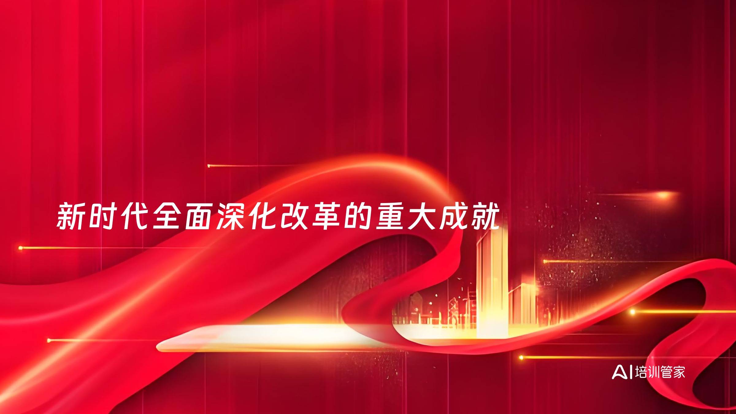 新时代全面深化改革的重大成就