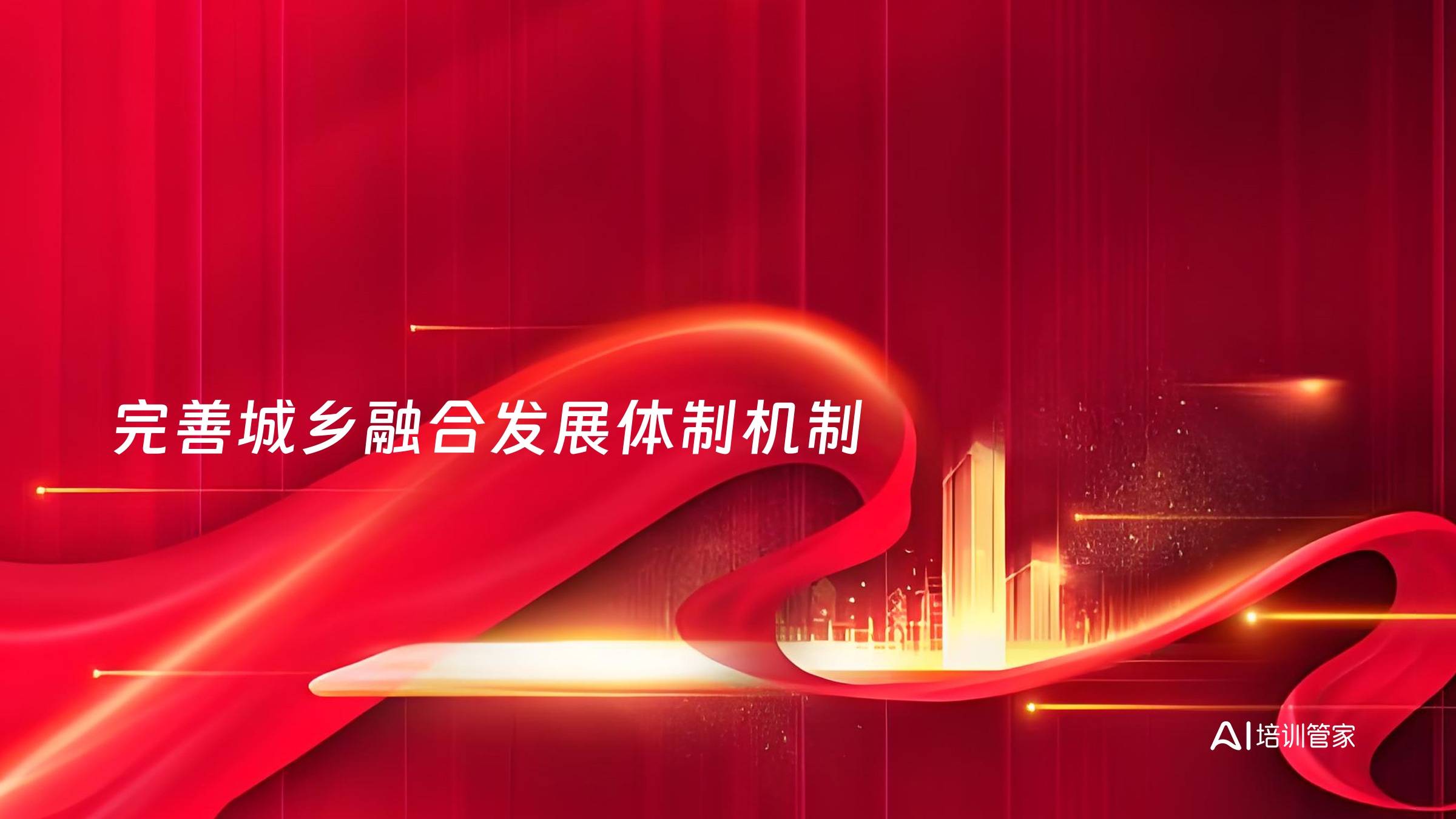 完善城乡融合发展体制机制