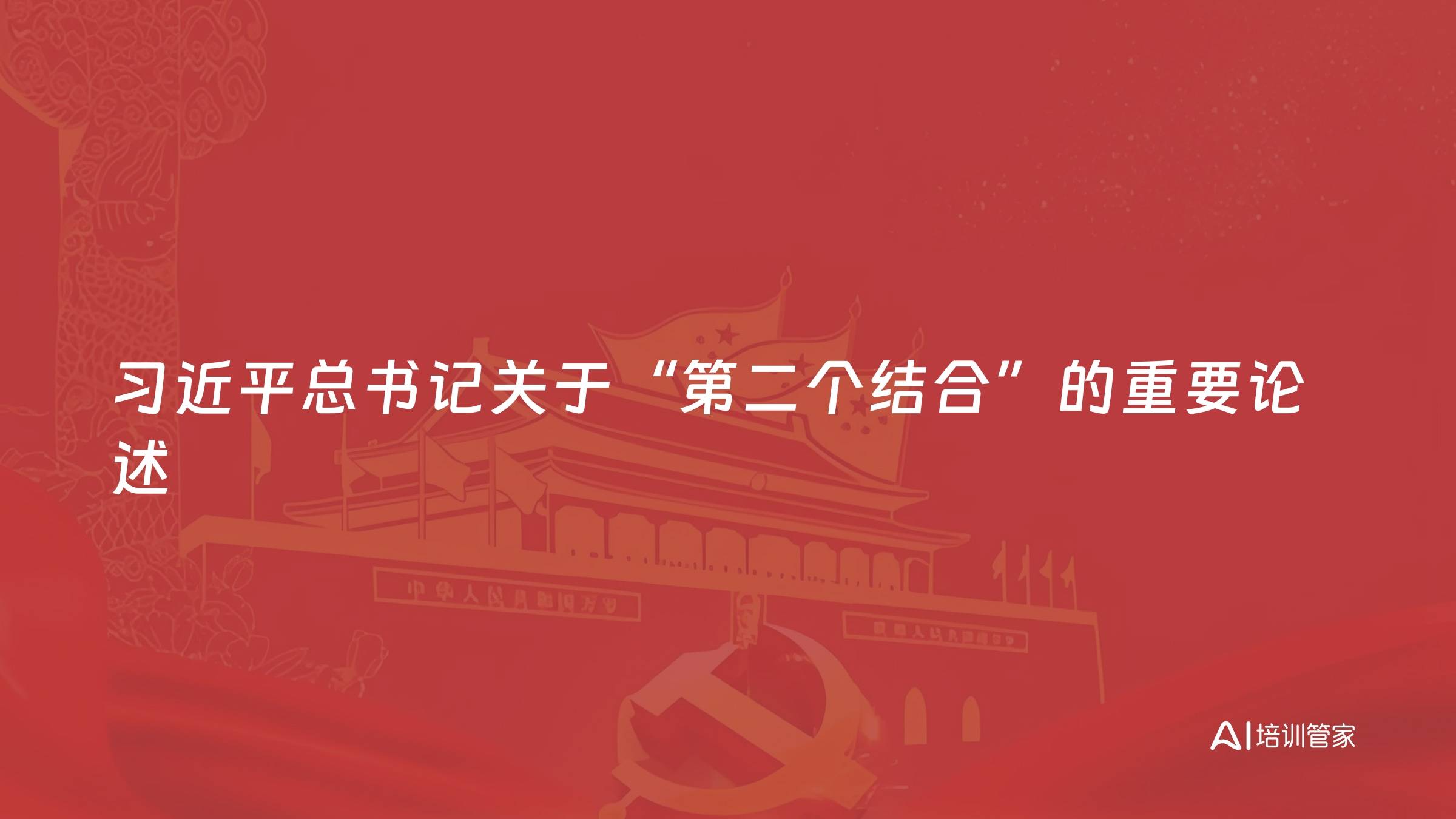 习近平总书记关于“第二个结合”的重要论述