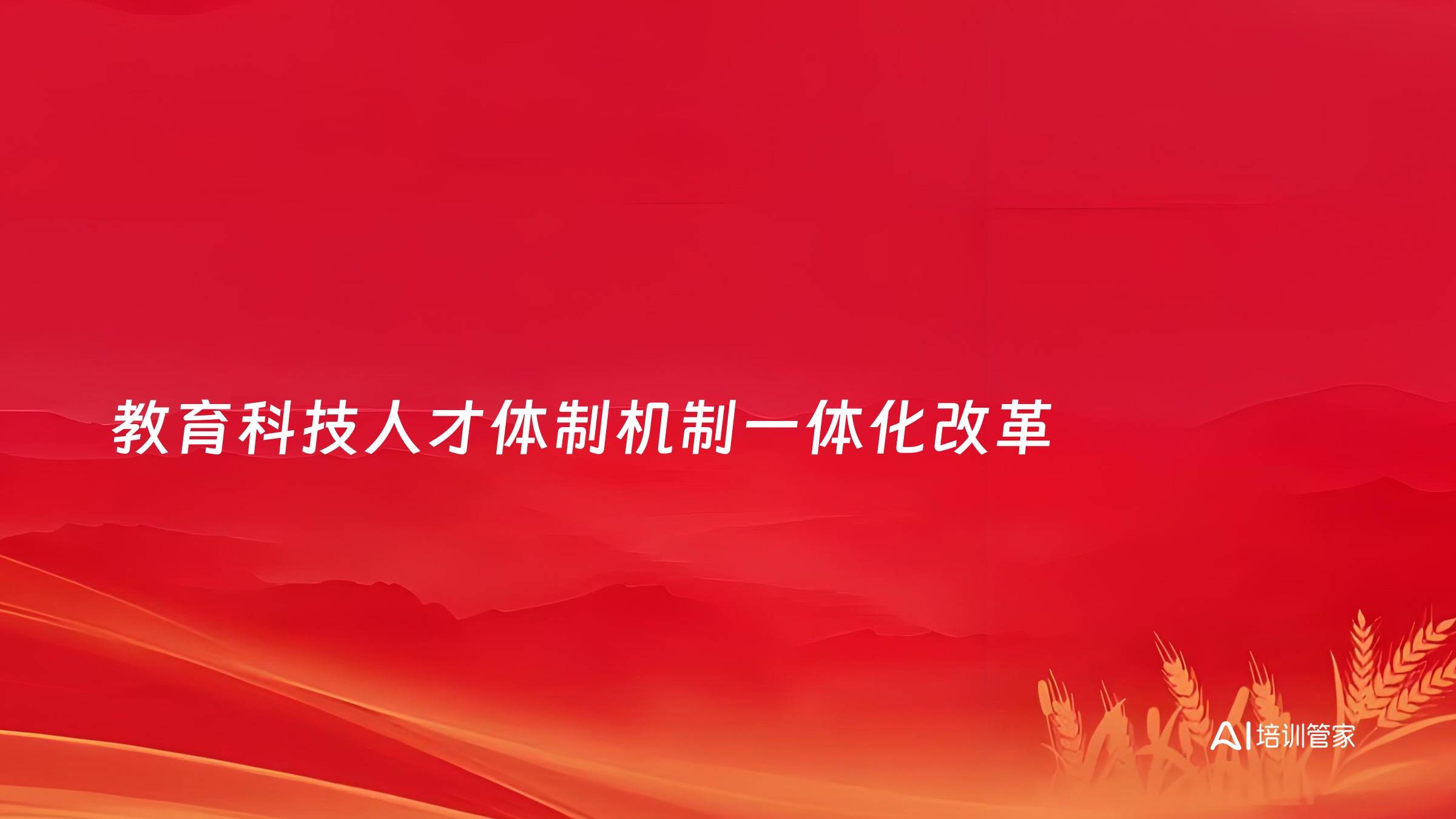 教育科技人才体制机制一体化改革