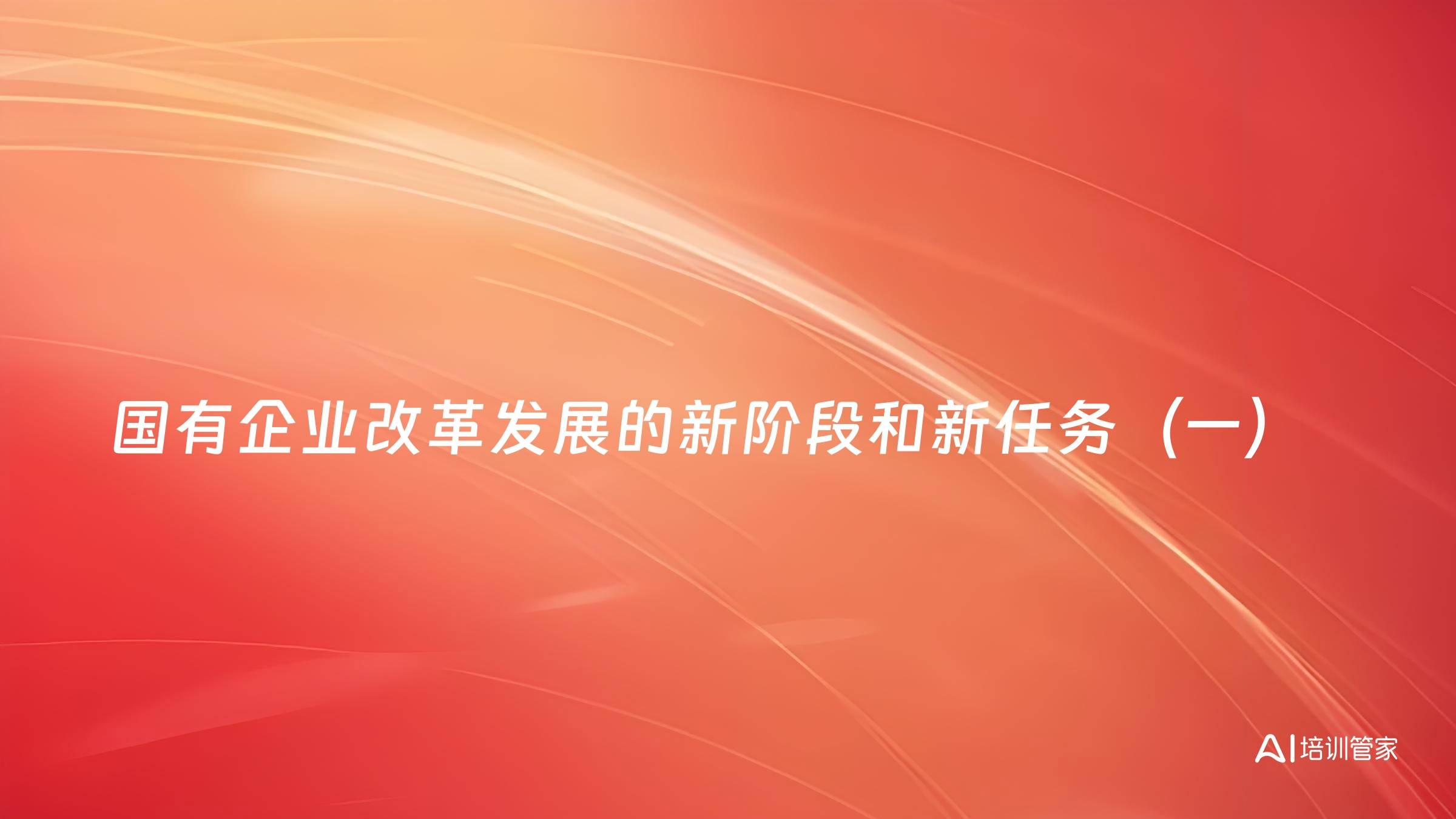 国有企业改革发展的新阶段和新任务（一）