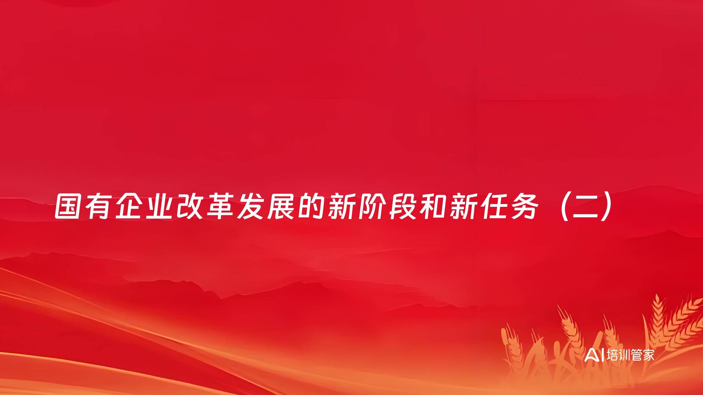 国有企业改革发展的新阶段和新任务（二）