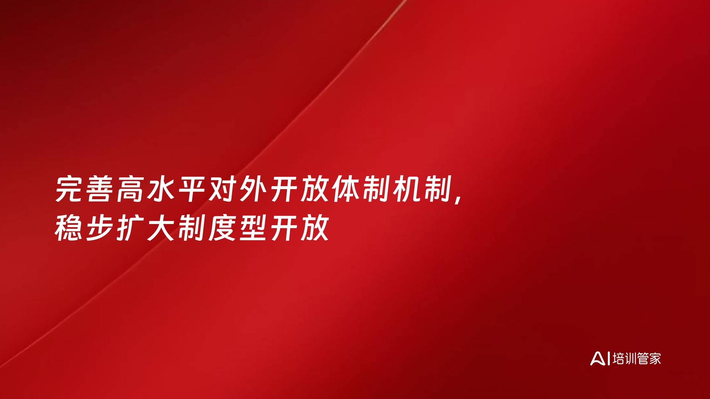 完善高水平对外开放体制机制，稳步扩大制度型开放