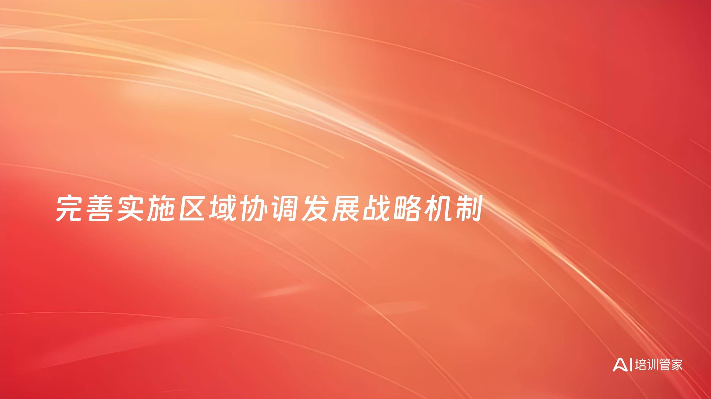 完善实施区域协调发展战略机制