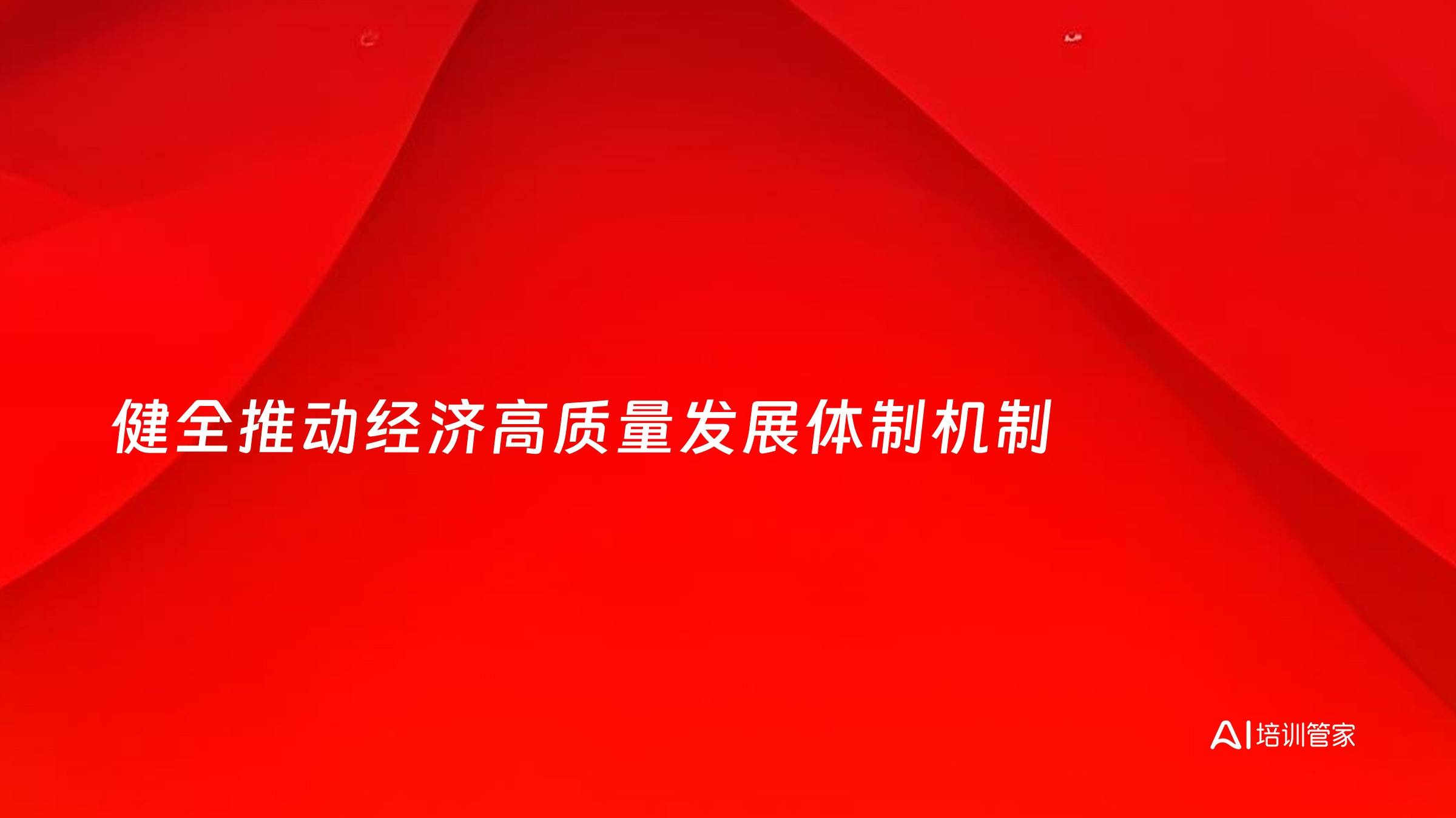 健全推动经济高质量发展体制机制