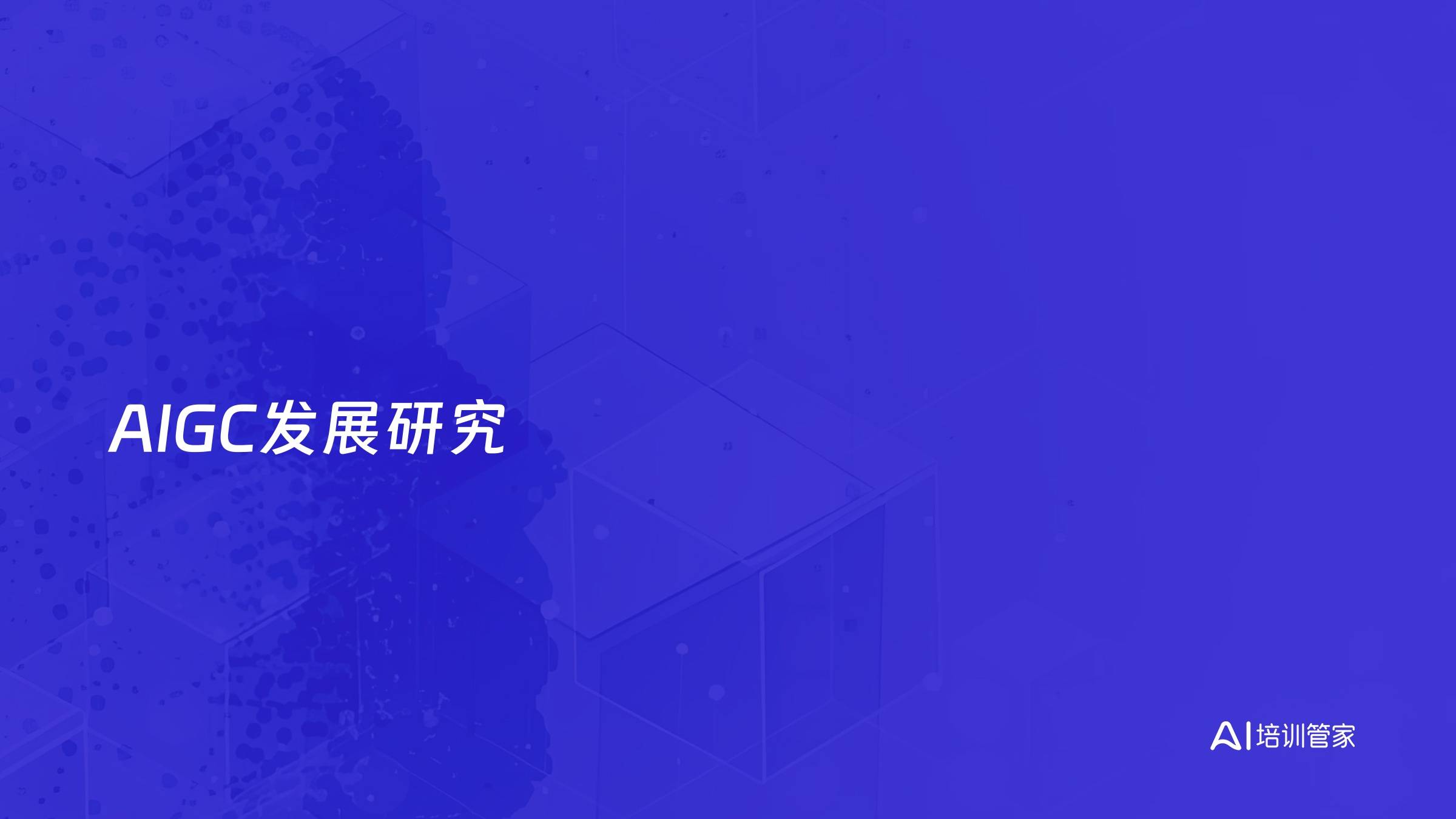 AIGC发展研究