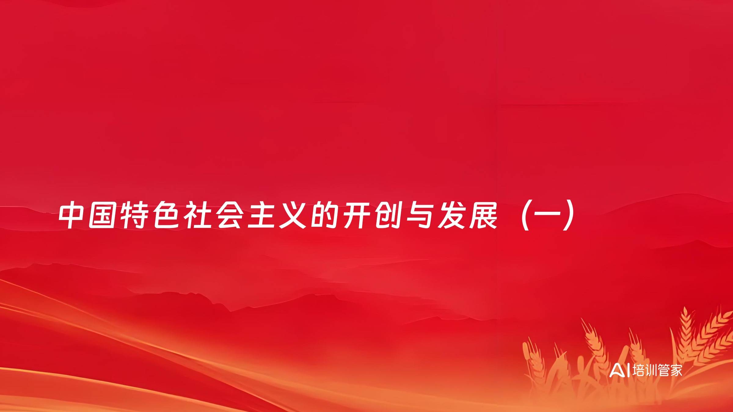 中国特色社会主义的开创与发展（一）