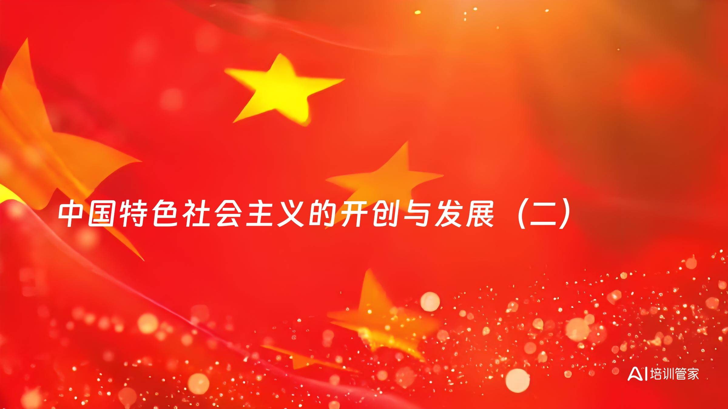 中国特色社会主义的开创与发展（二）
