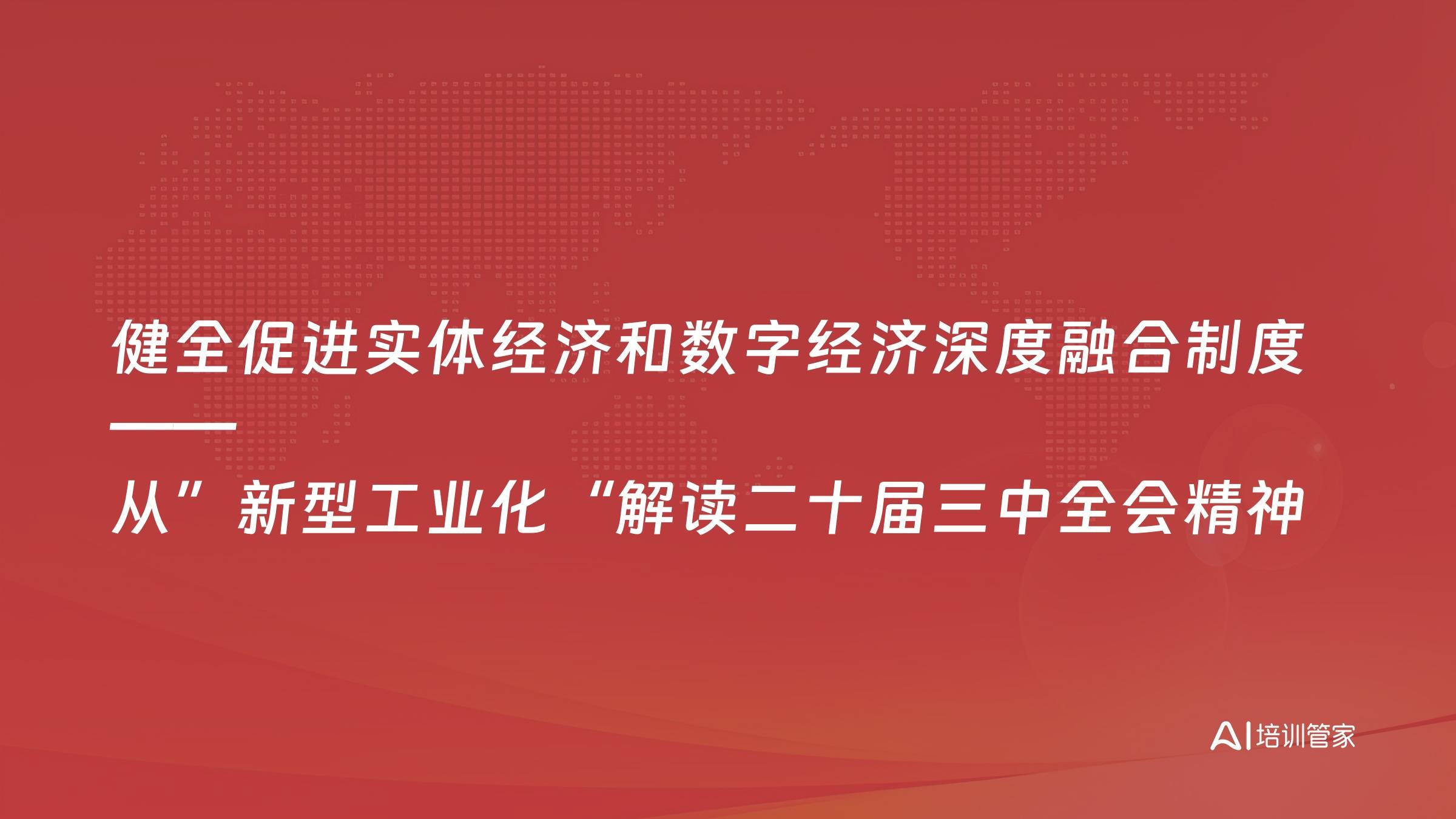 健全促进实体经济和数字经济深度融合制度——从”新型工业化“解读二十届三中全会精神