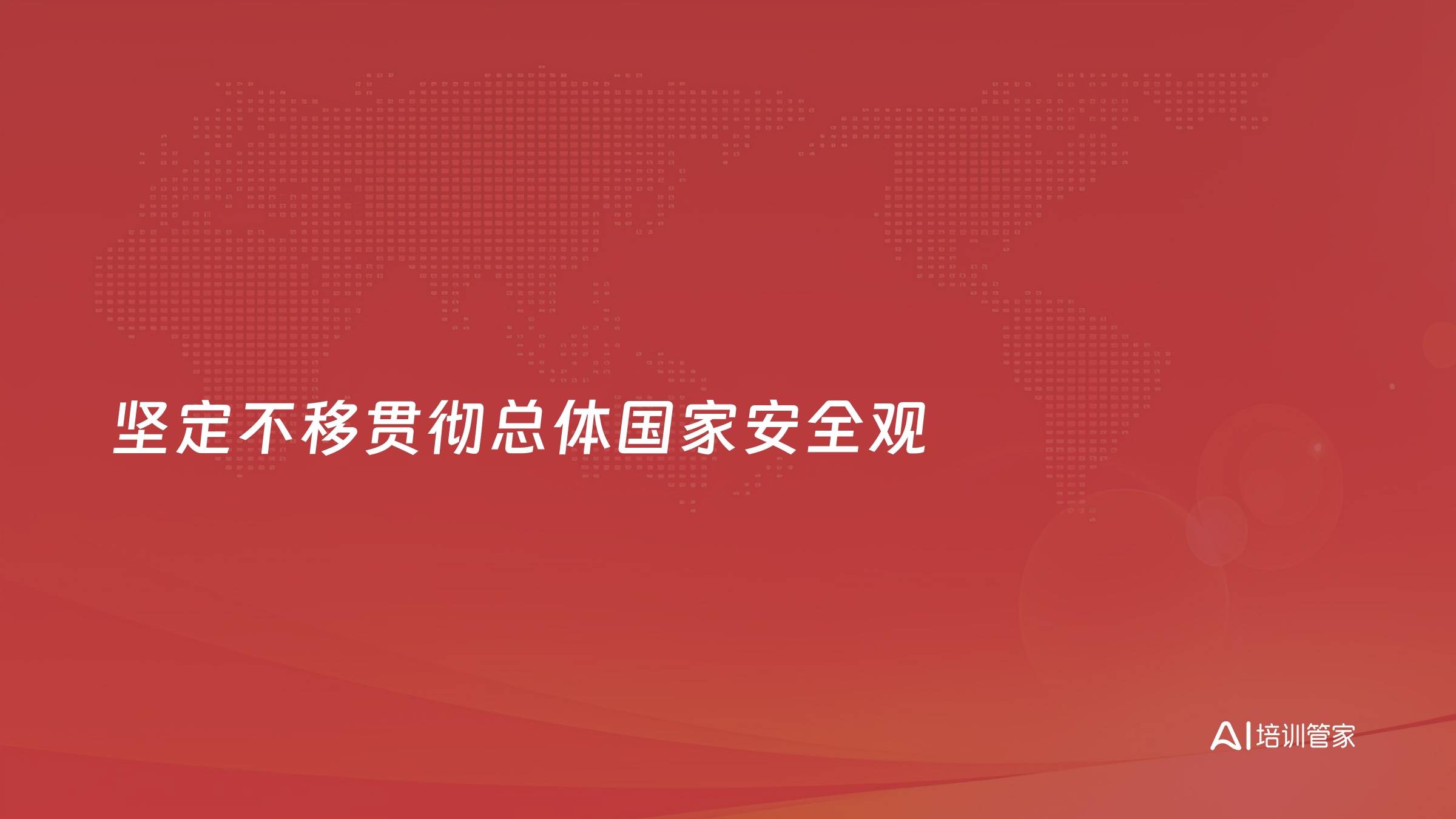 坚定不移贯彻总体国家安全观