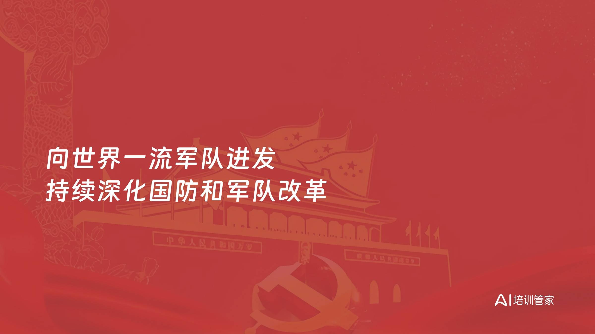 向世界一流军队进发 持续深化国防和军队改革