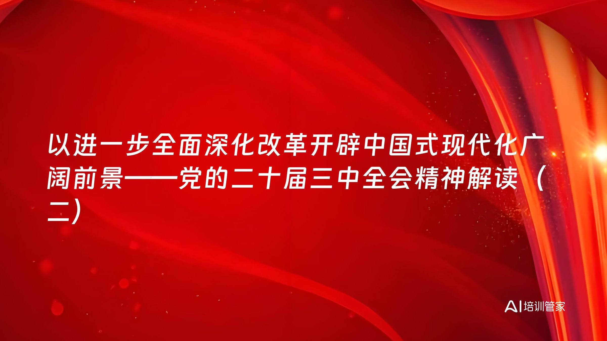 以进一步全面深化改革开辟中国式现代化广阔前景——党的二十届三中全会精神解读（二）