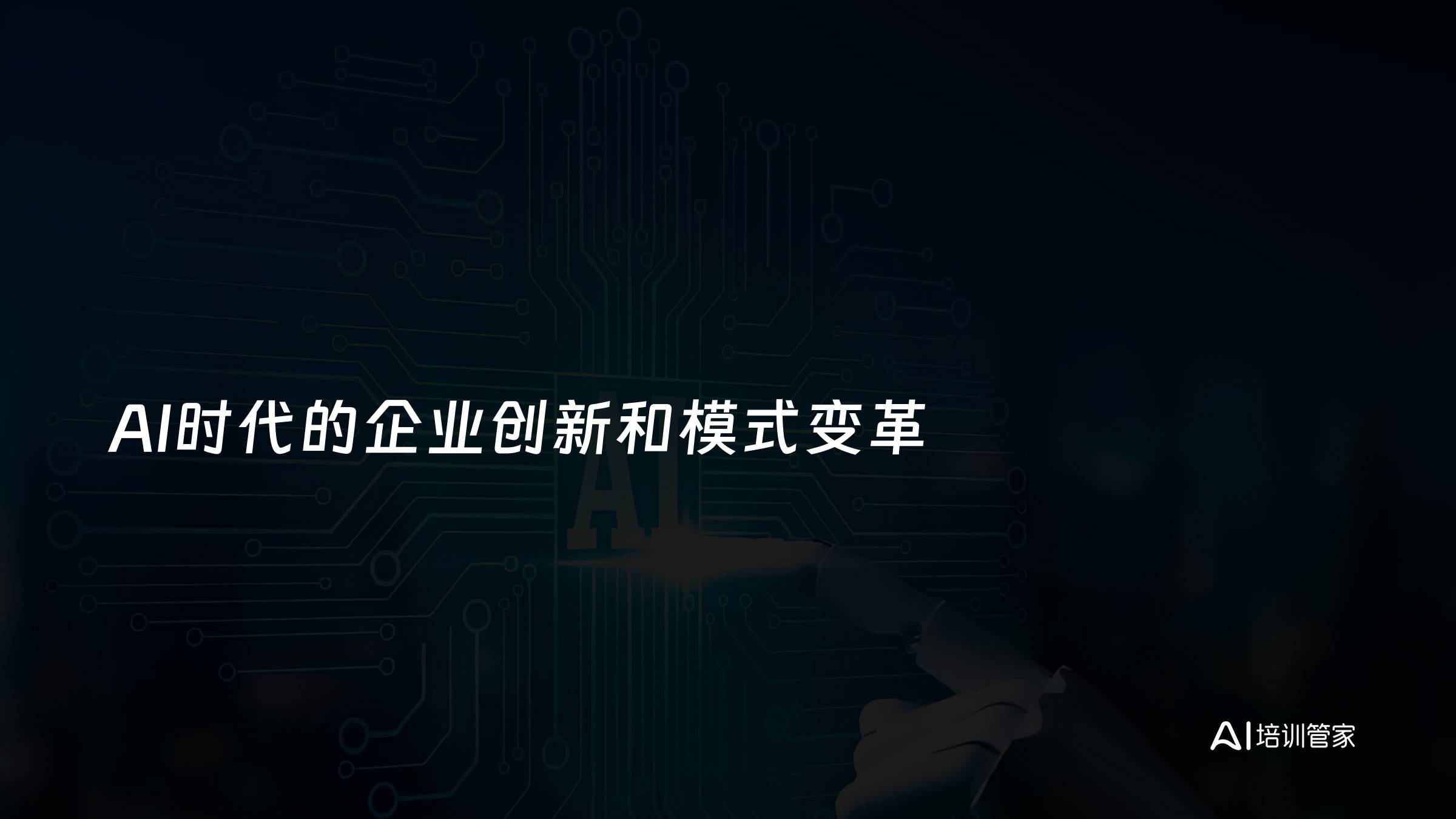 AI时代的企业创新和模式变革