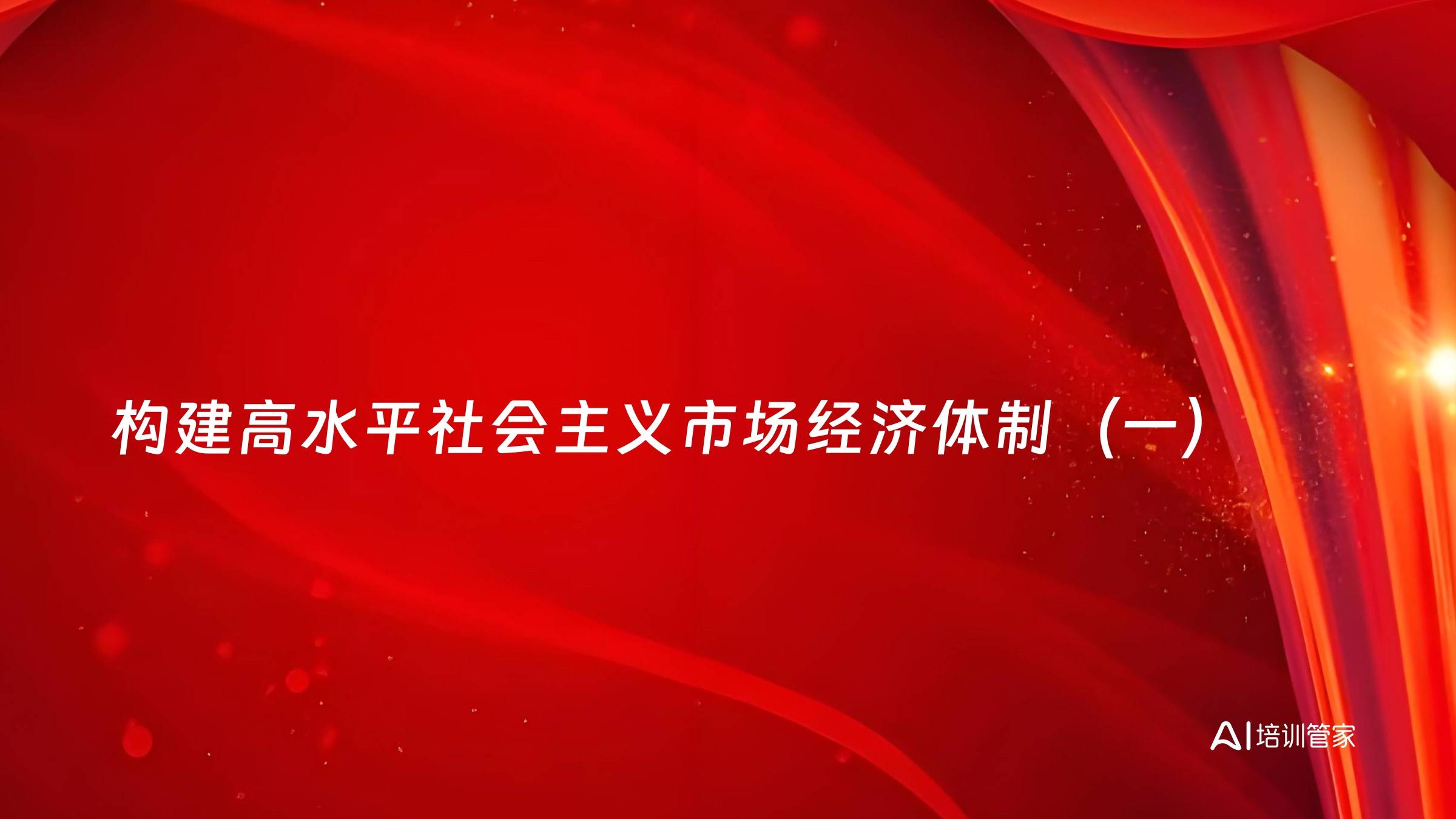 构建高水平社会主义市场经济体制（一）