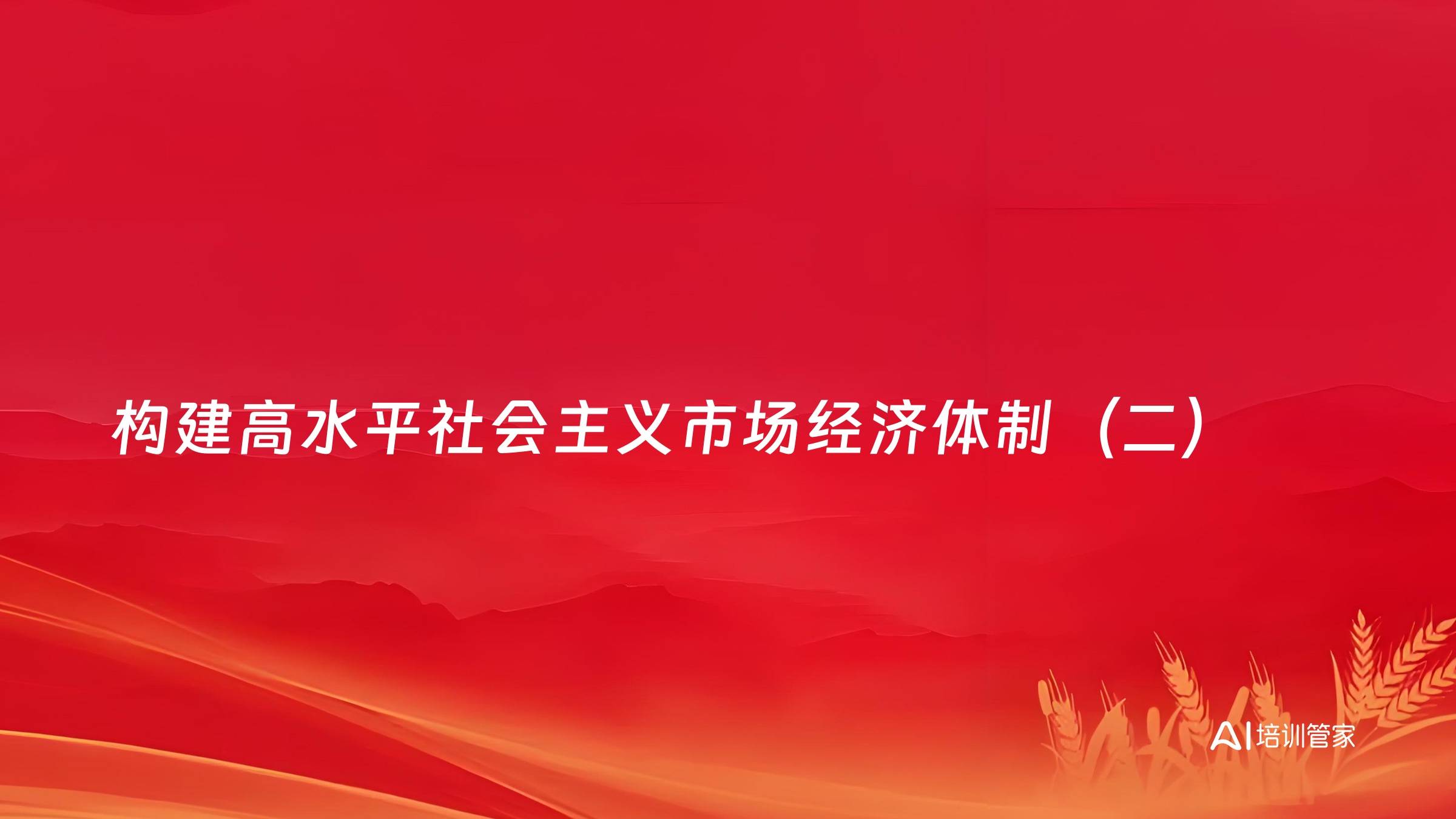 构建高水平社会主义市场经济体制（二）