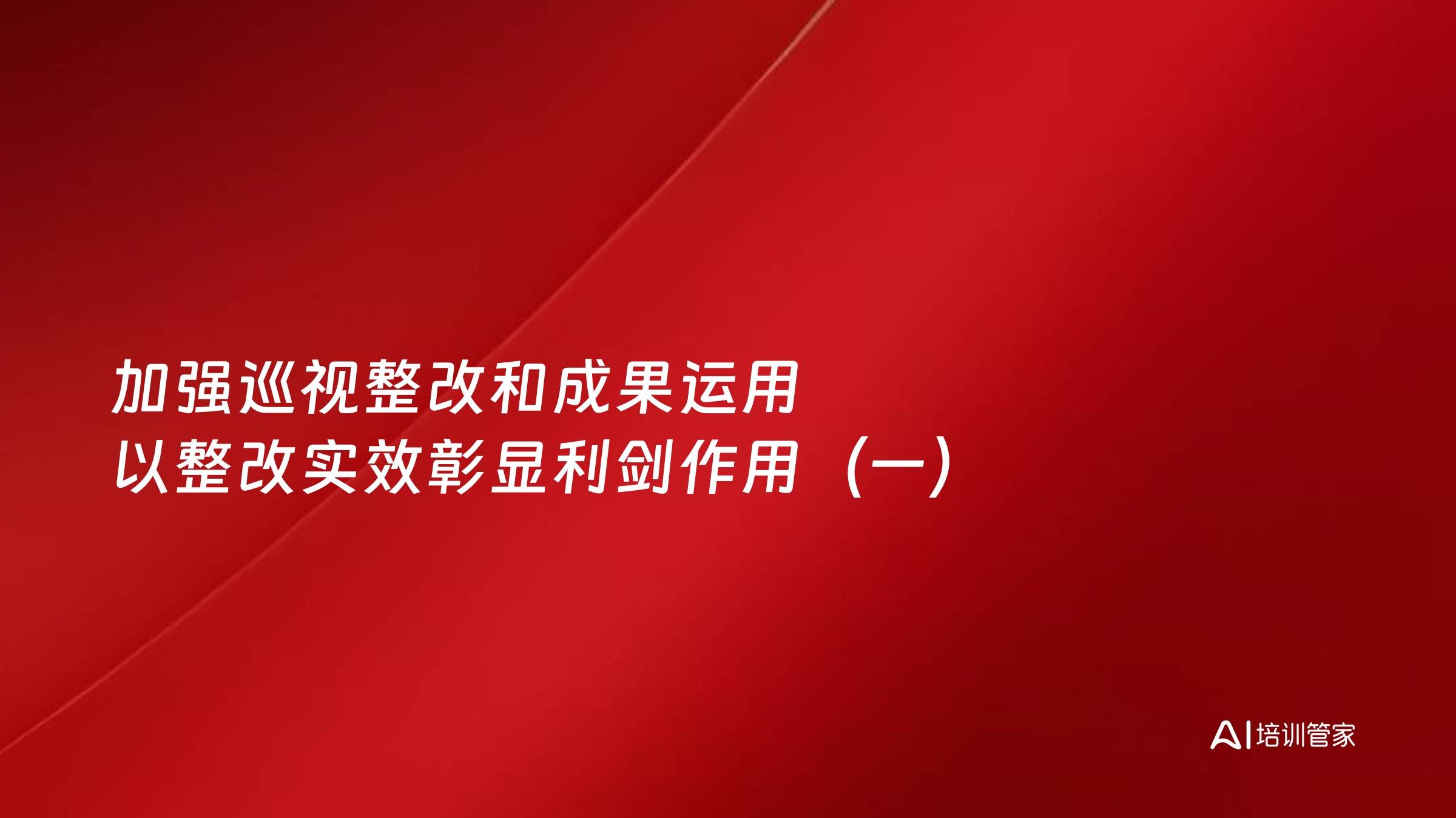 加强巡视整改和成果运用 以整改实效彰显利剑作用（一）
