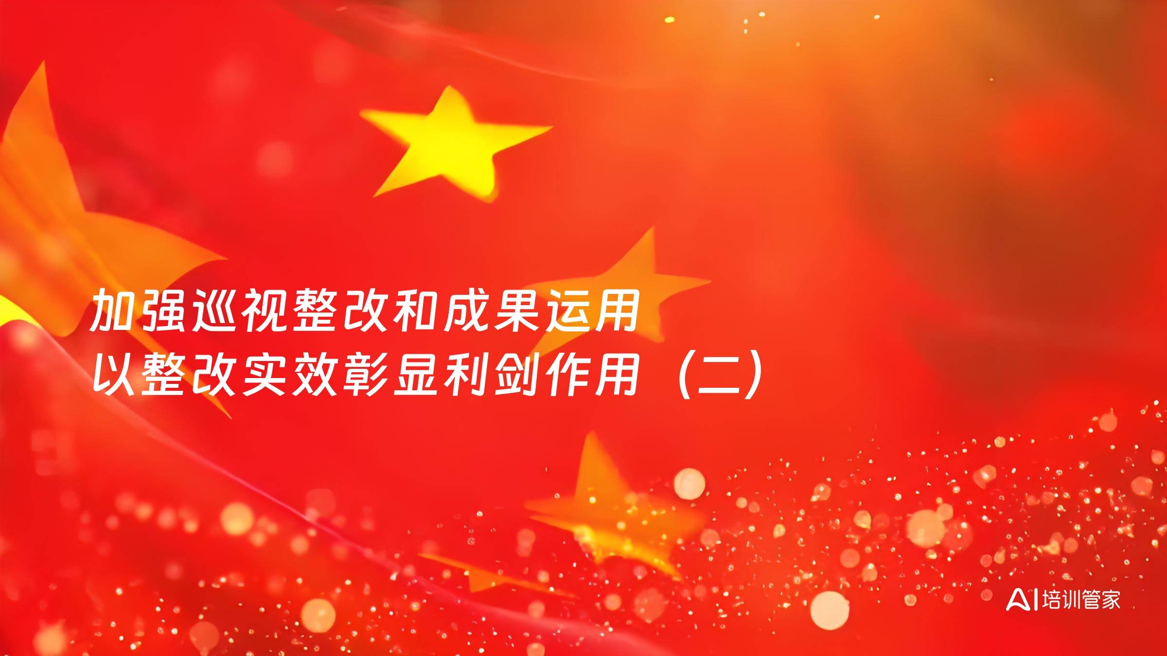 加强巡视整改和成果运用 以整改实效彰显利剑作用（二）