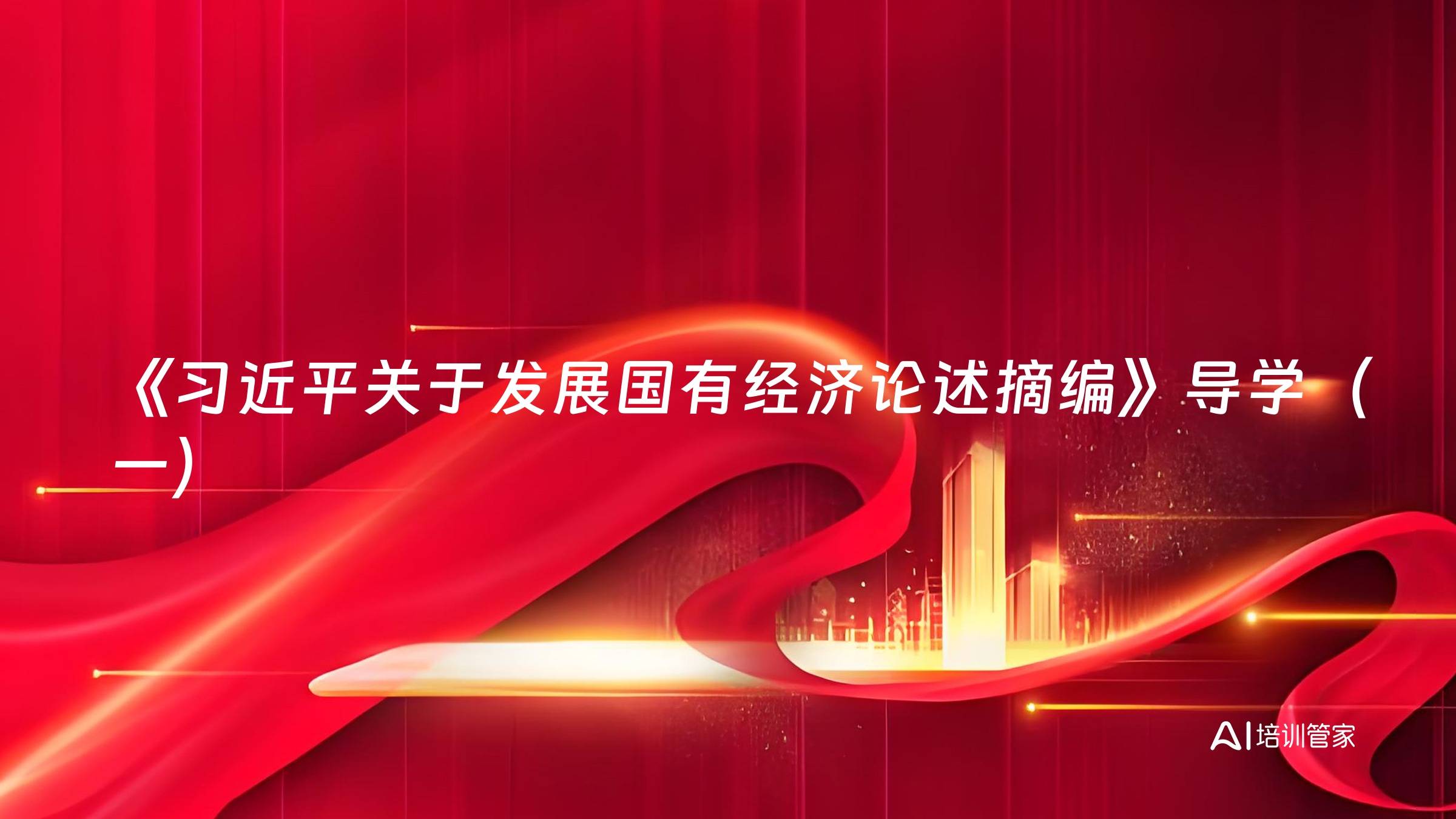 《习近平关于发展国有经济论述摘编》导学（一）