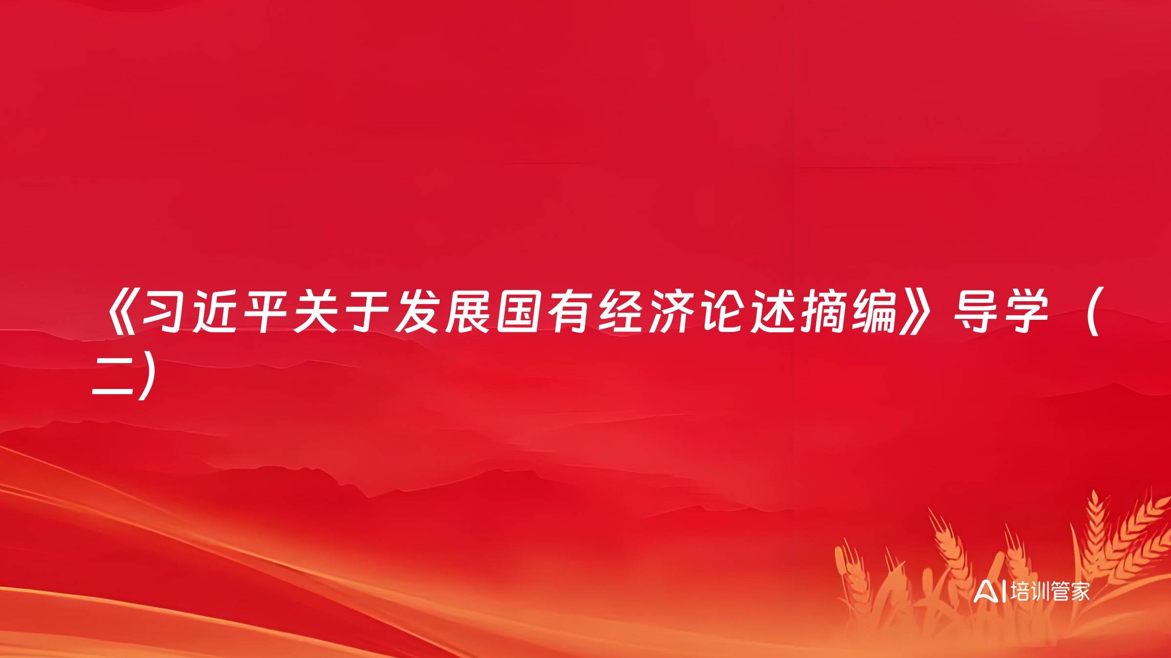 《习近平关于发展国有经济论述摘编》导学（二）