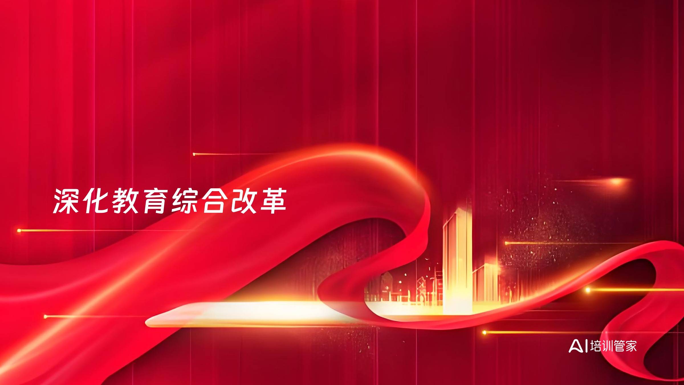 深化教育综合改革