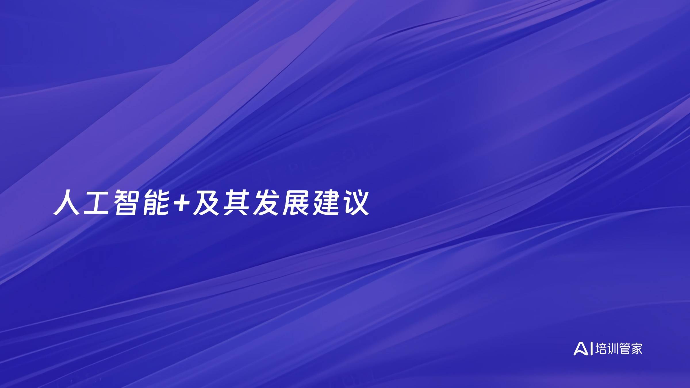 人工智能+及其发展建议