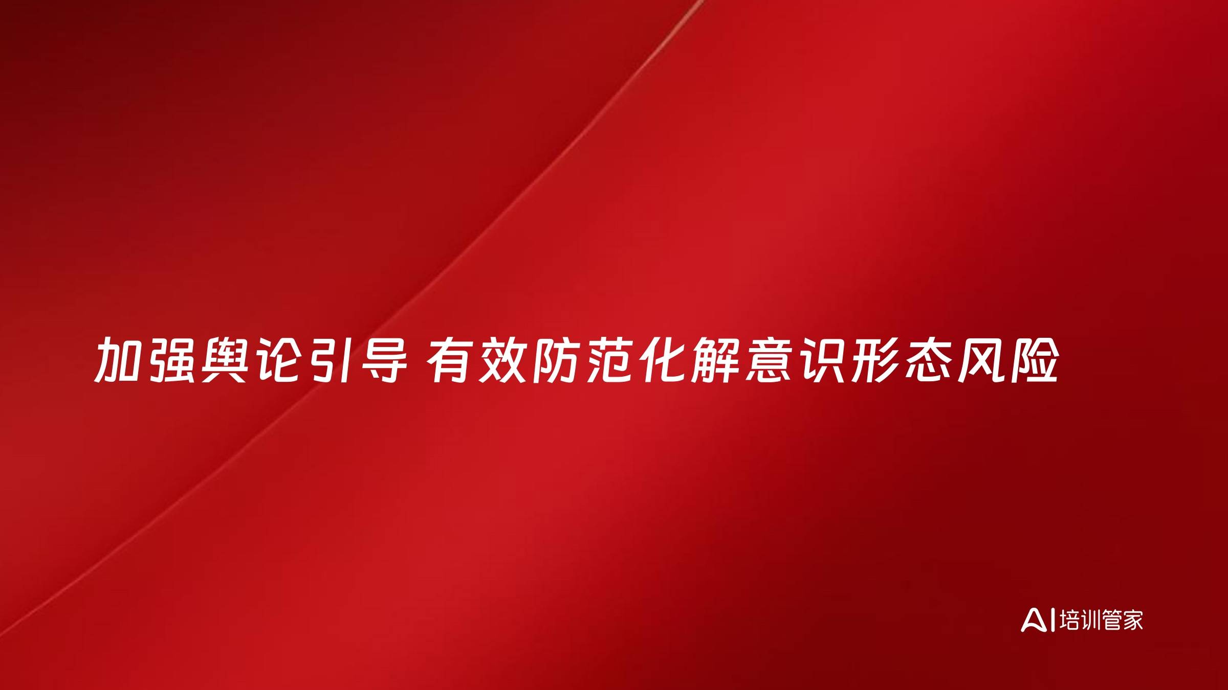 加强舆论引导 有效防范化解意识形态风险