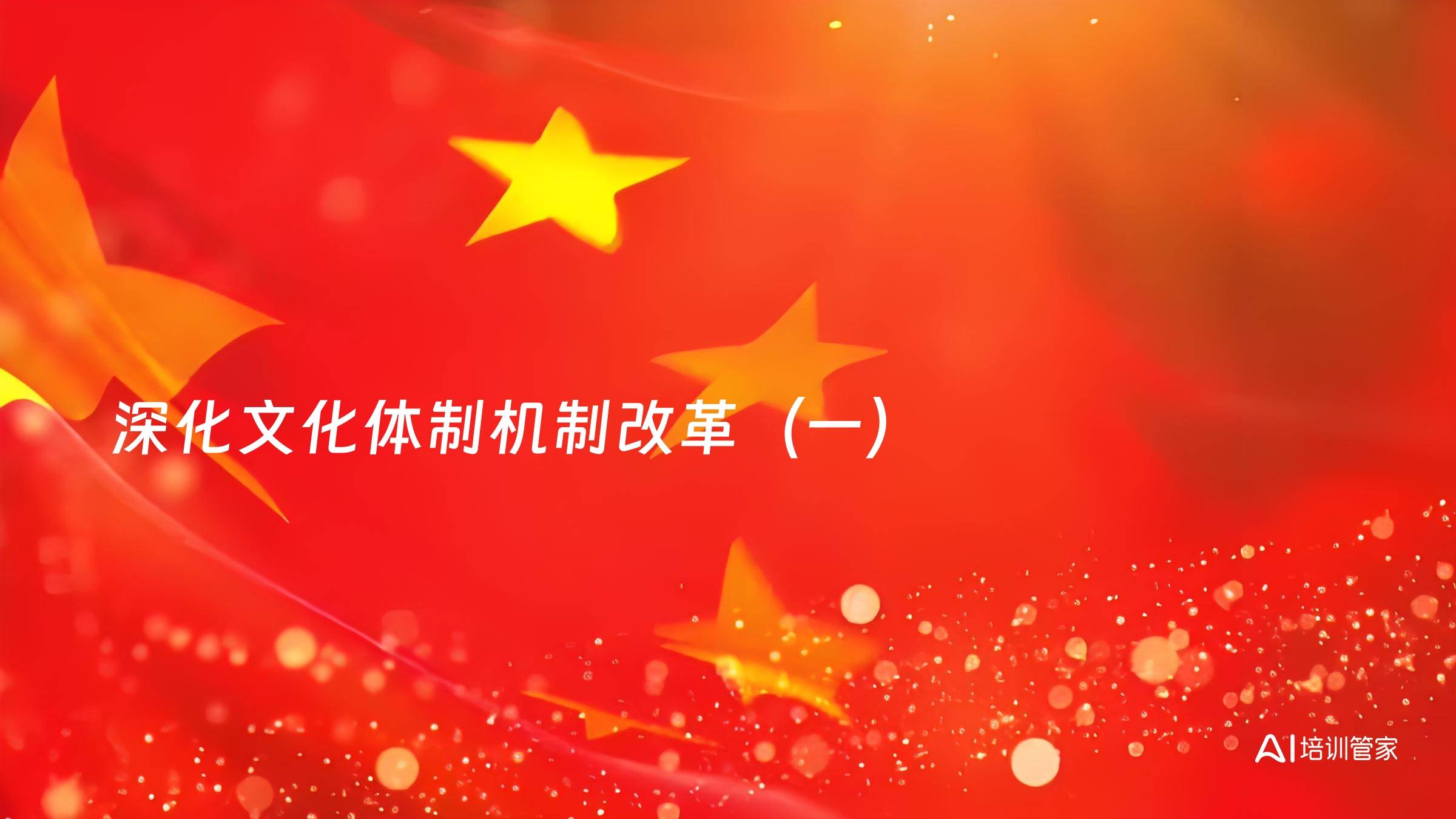 深化文化体制机制改革（一）