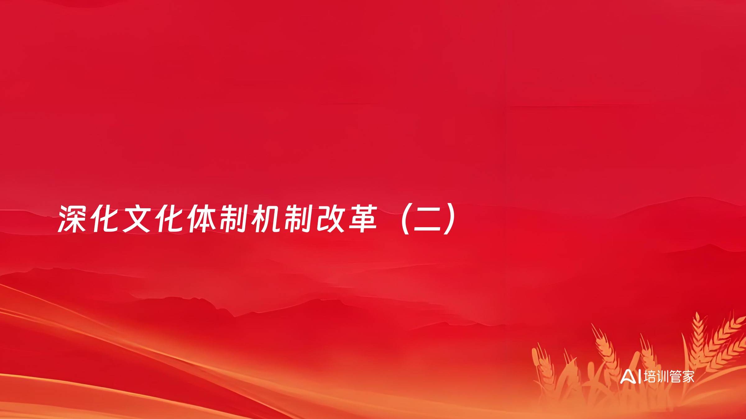 深化文化体制机制改革（二）