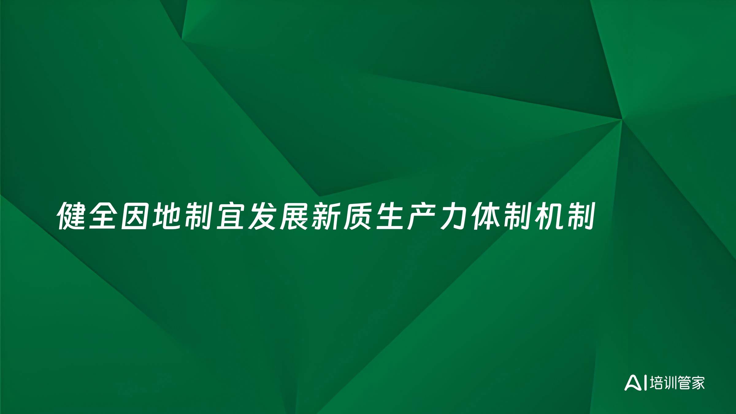 健全因地制宜发展新质生产力体制机制