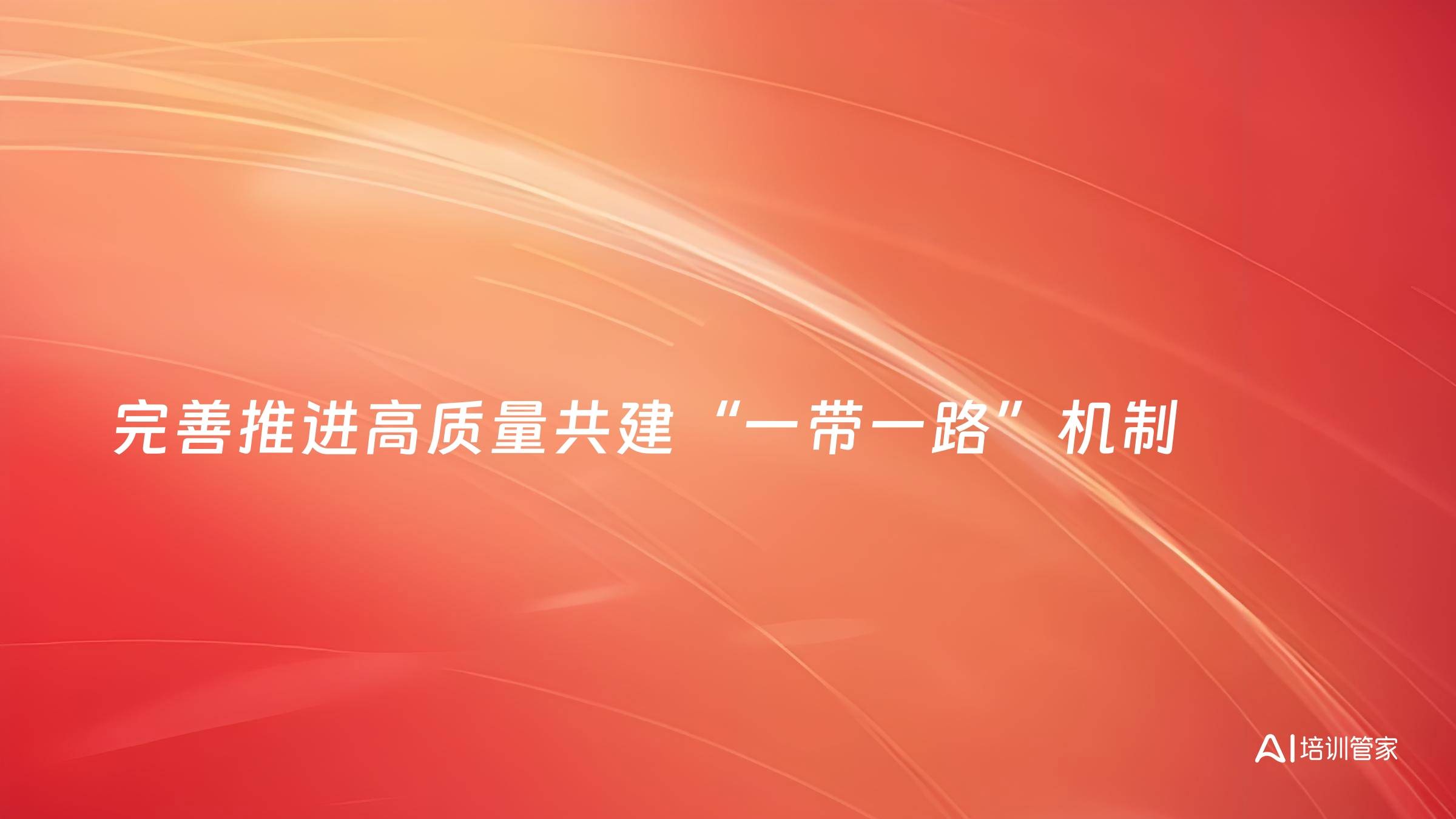 完善推进高质量共建“一带一路”机制