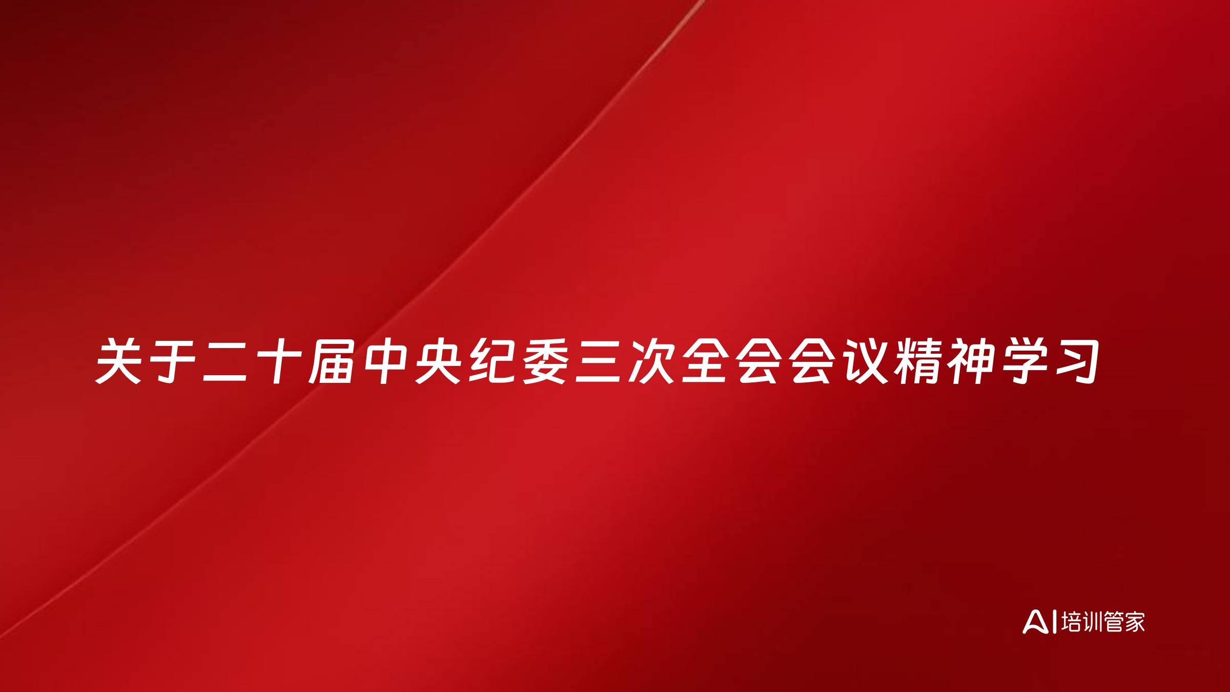关于二十届中央纪委三次全会会议精神学习