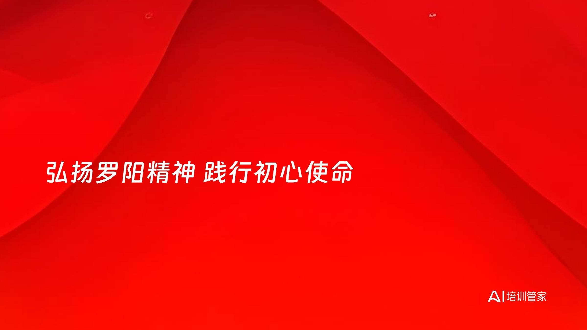 弘扬罗阳精神 践行初心使命
