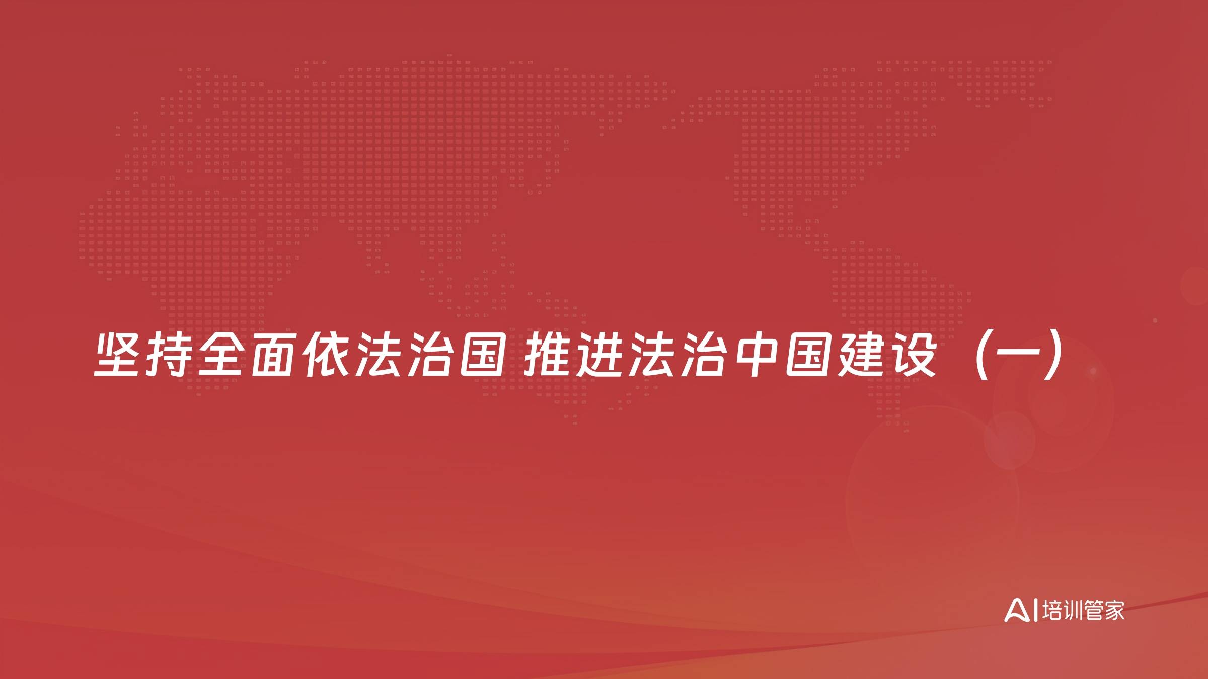 坚持全面依法治国 推进法治中国建设（一）