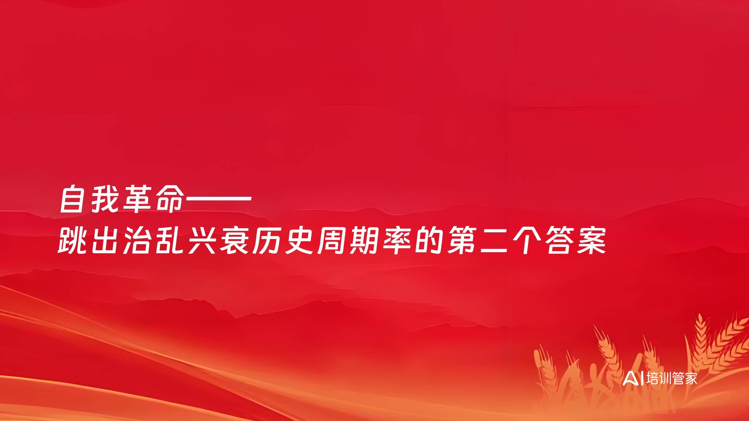 自我革命——跳出治乱兴衰历史周期率的第二个答案