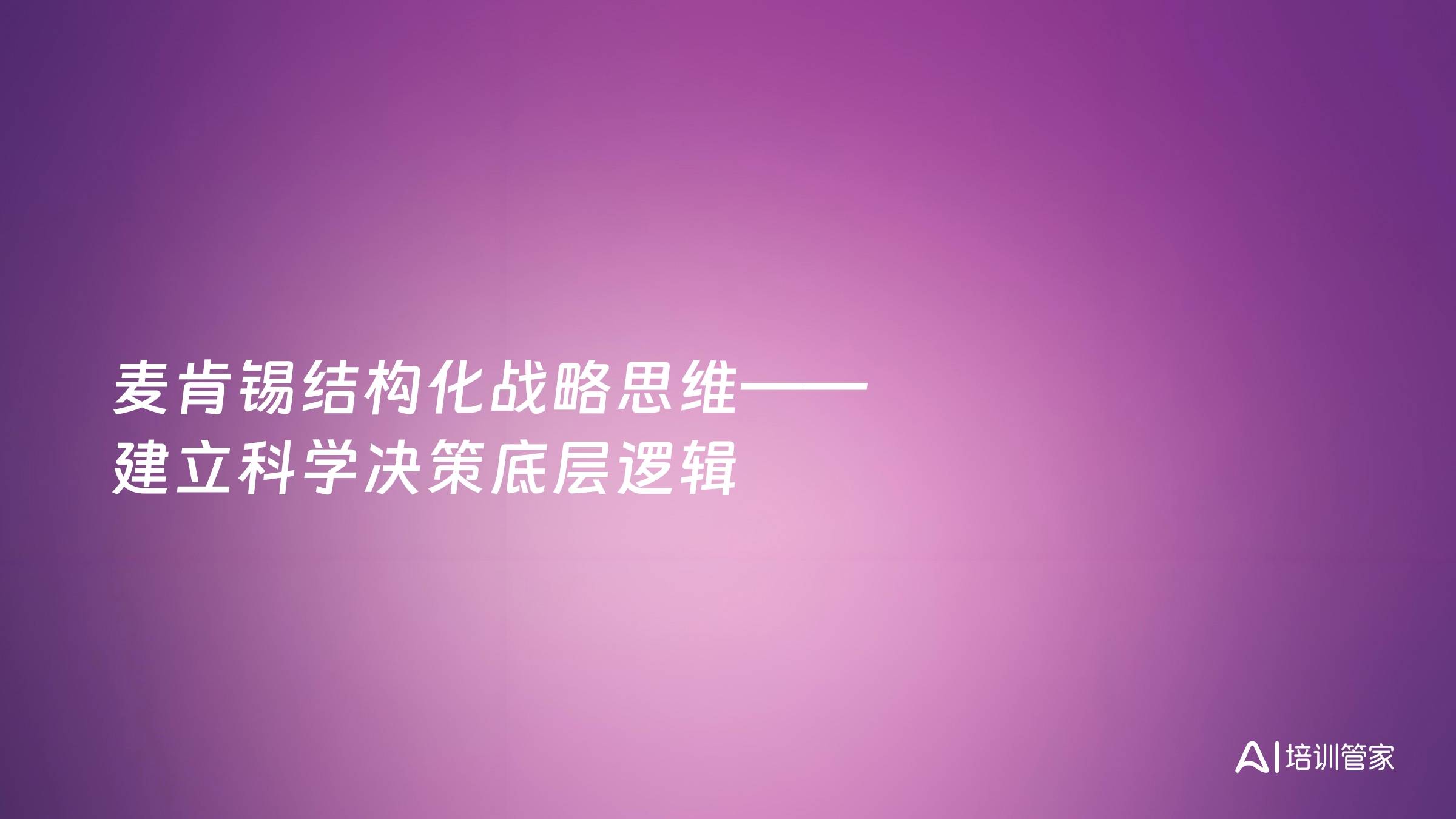 麦肯锡结构化战略思维——建立科学决策底层逻辑