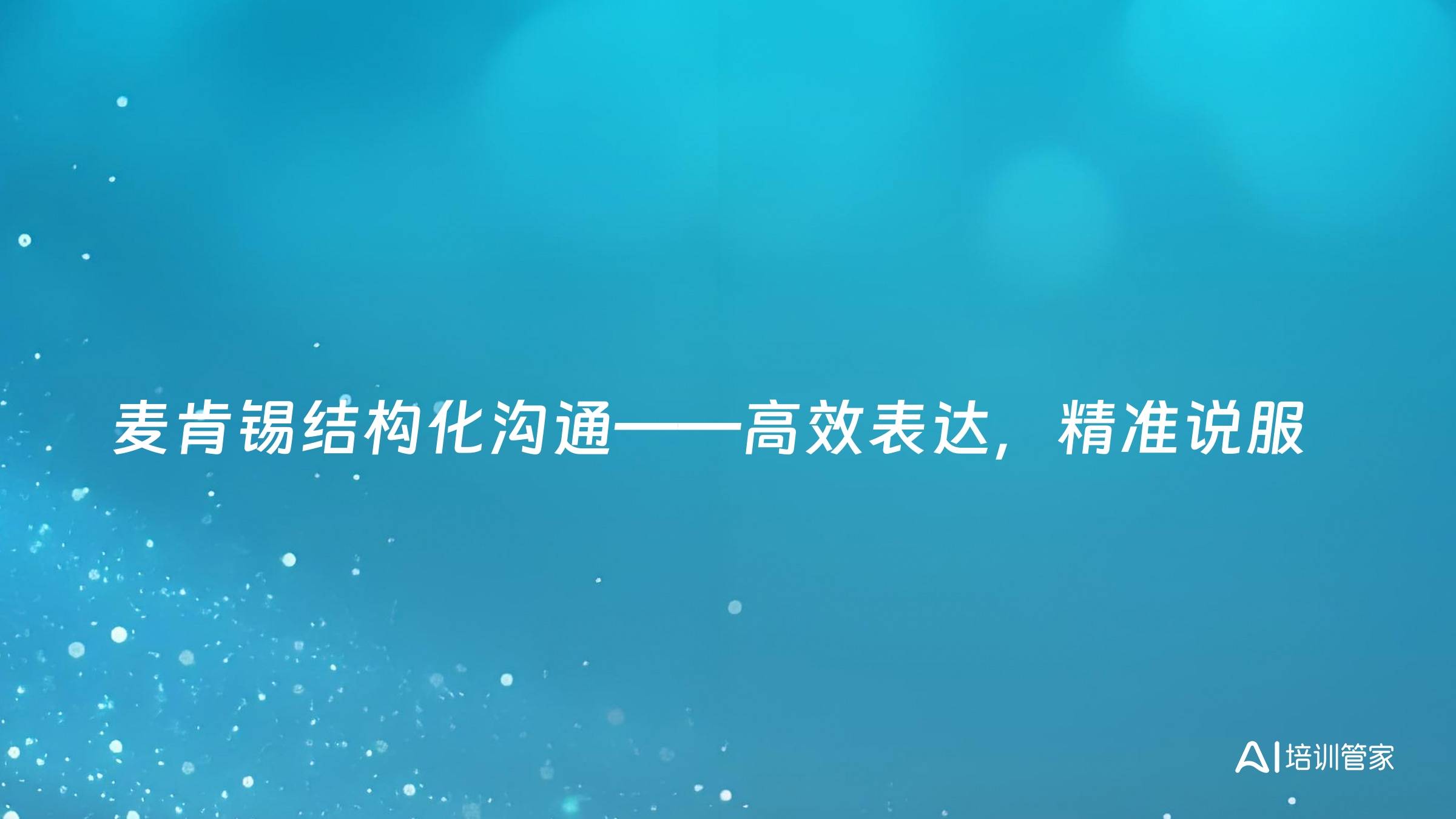 麦肯锡结构化沟通——高效表达，精准说服