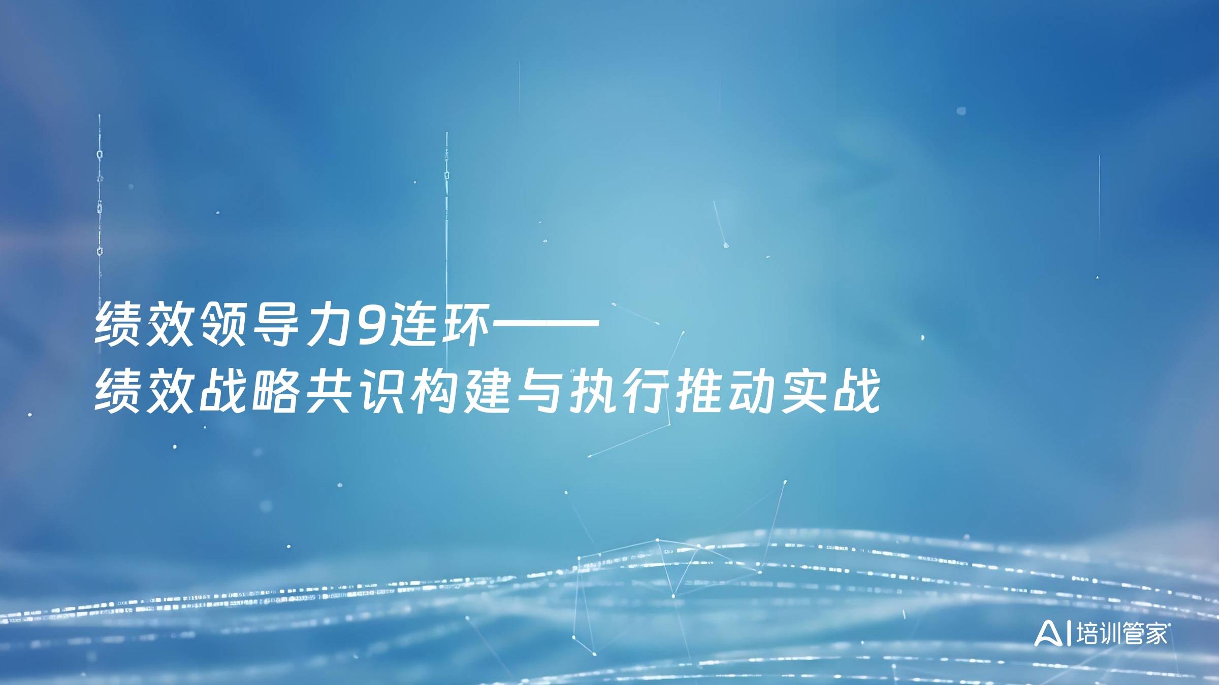 绩效领导力9连环——绩效战略共识构建与执行推动实战