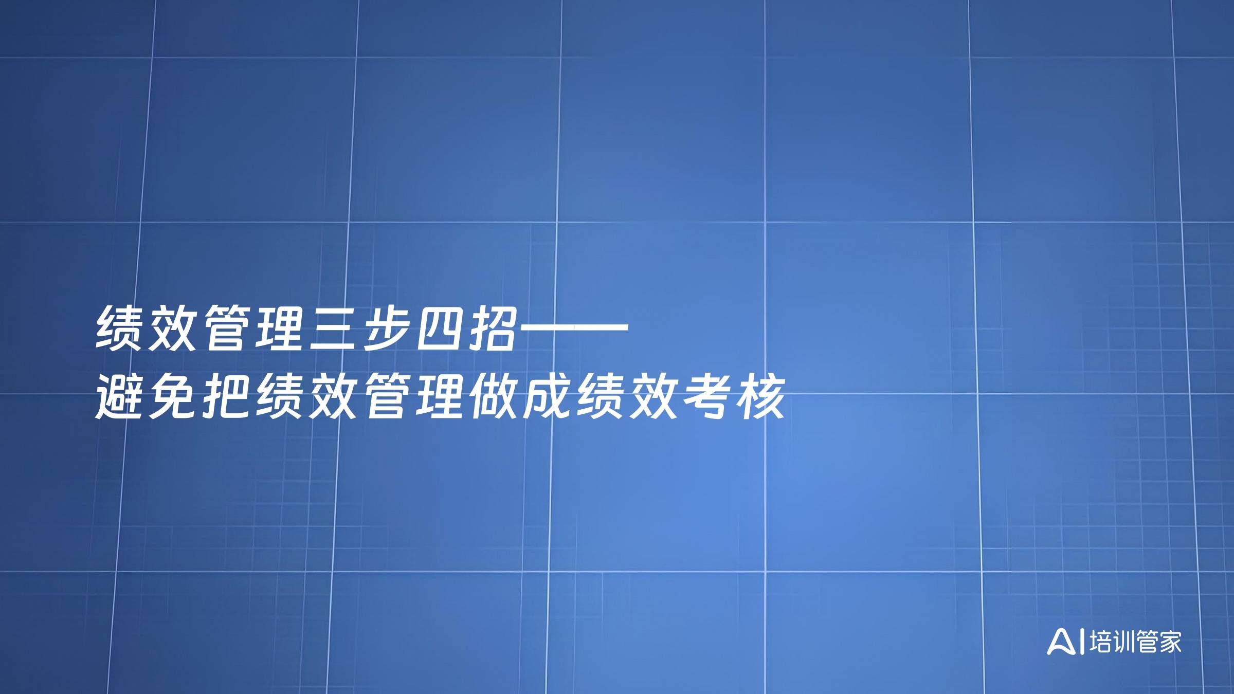 绩效管理三步四招——避免把绩效管理做成绩效考核